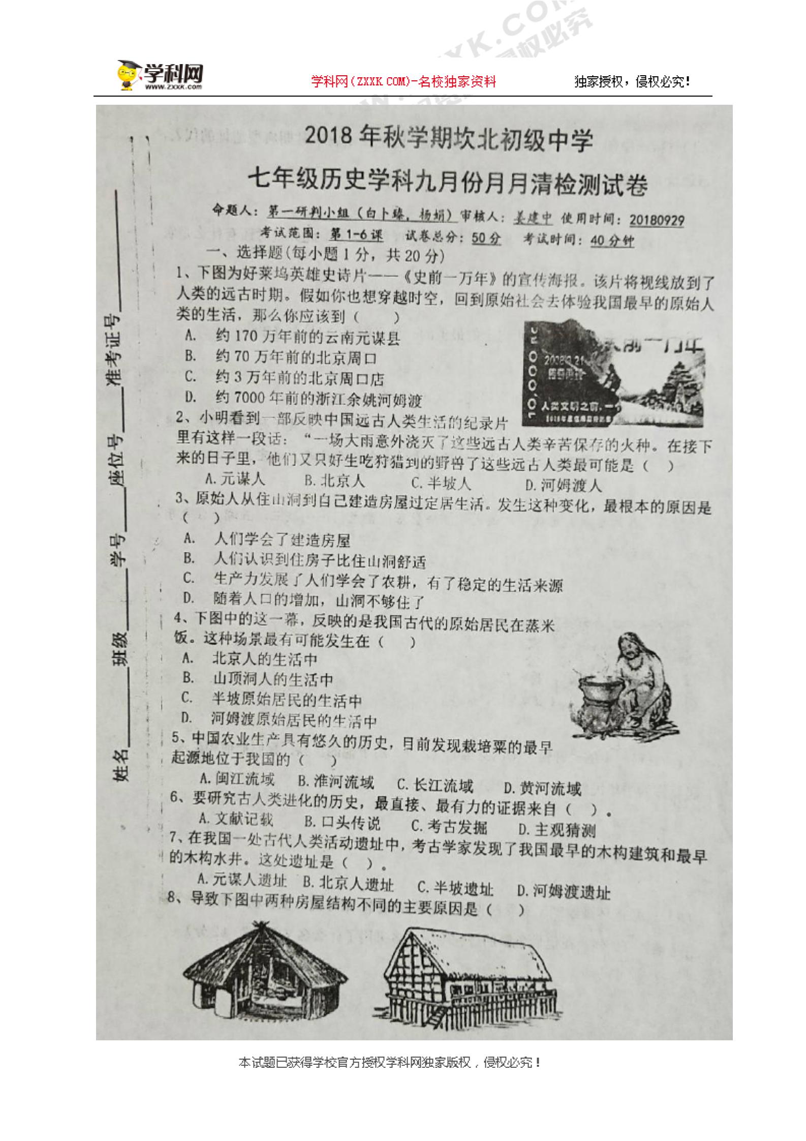[]江苏省盐城市滨海县坎北初级中学2018-2019学年七年级9月月考历史试题（图片版，无答案）