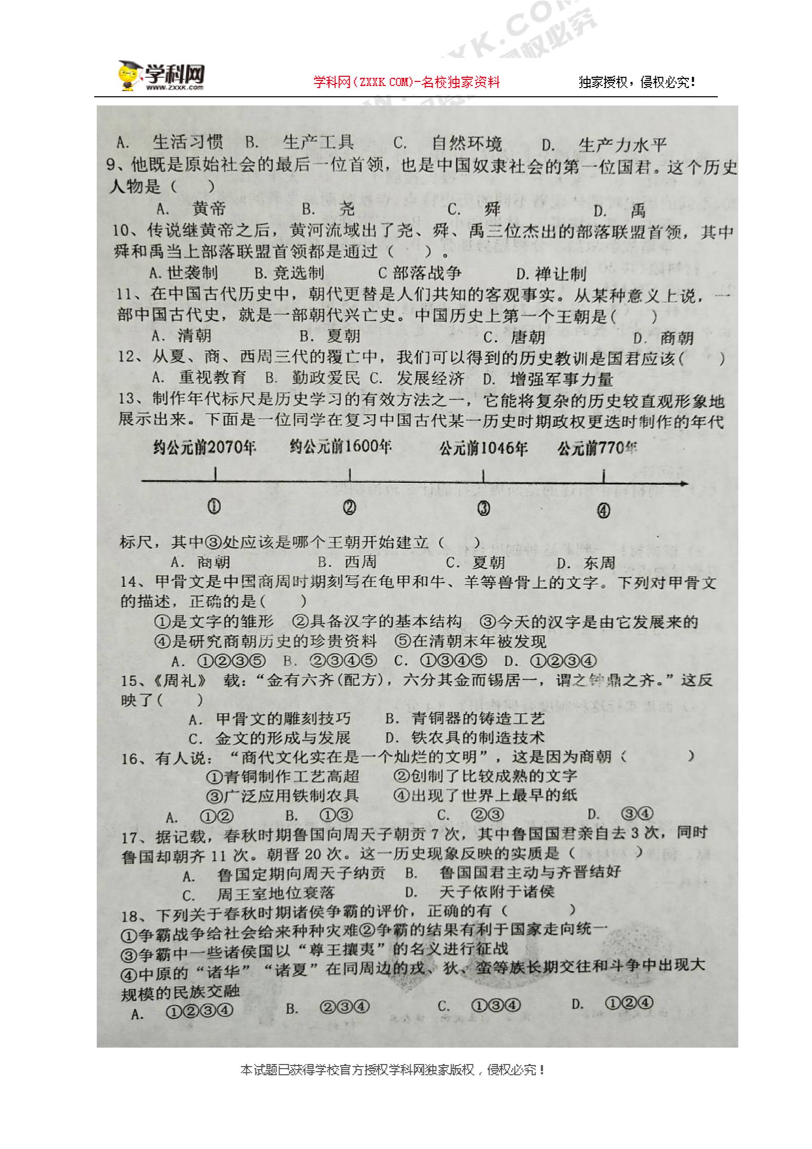 []江苏省盐城市滨海县坎北初级中学2018-2019学年七年级9月月考历史试题（图片版，无答案）