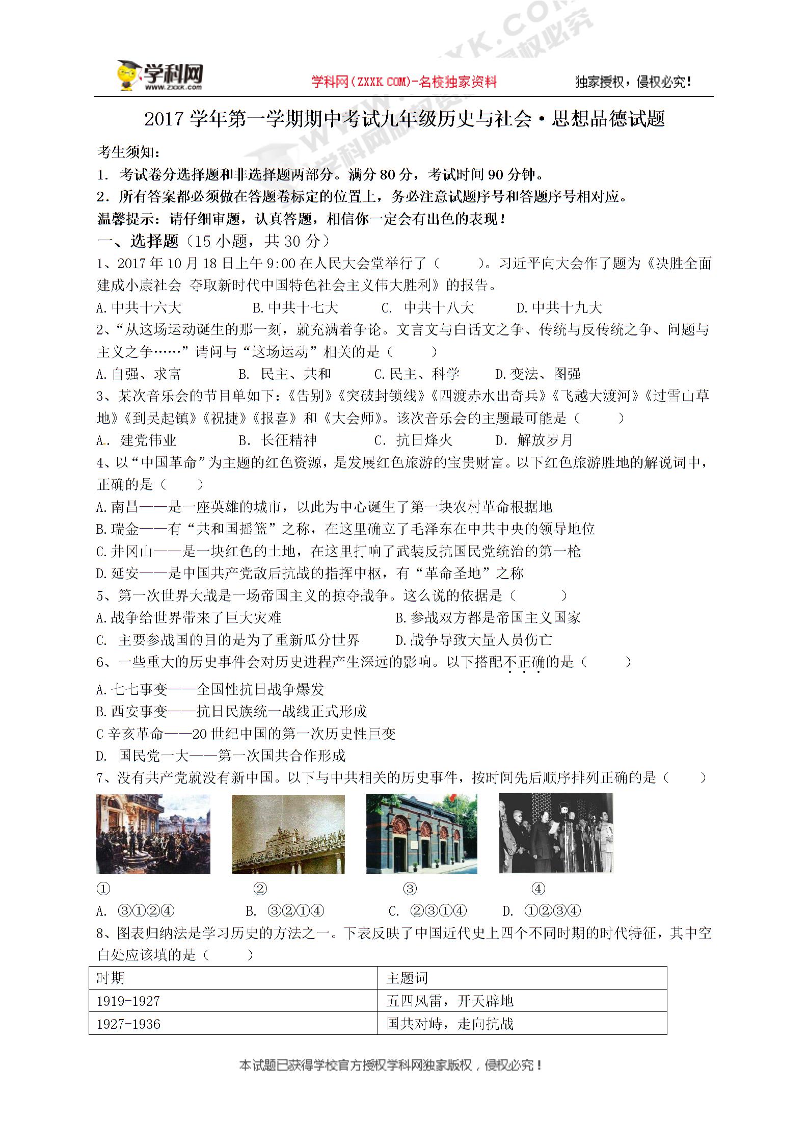 浙江省宁波市东钱湖九校2018届九年级上学期期中联考历史与社会试题