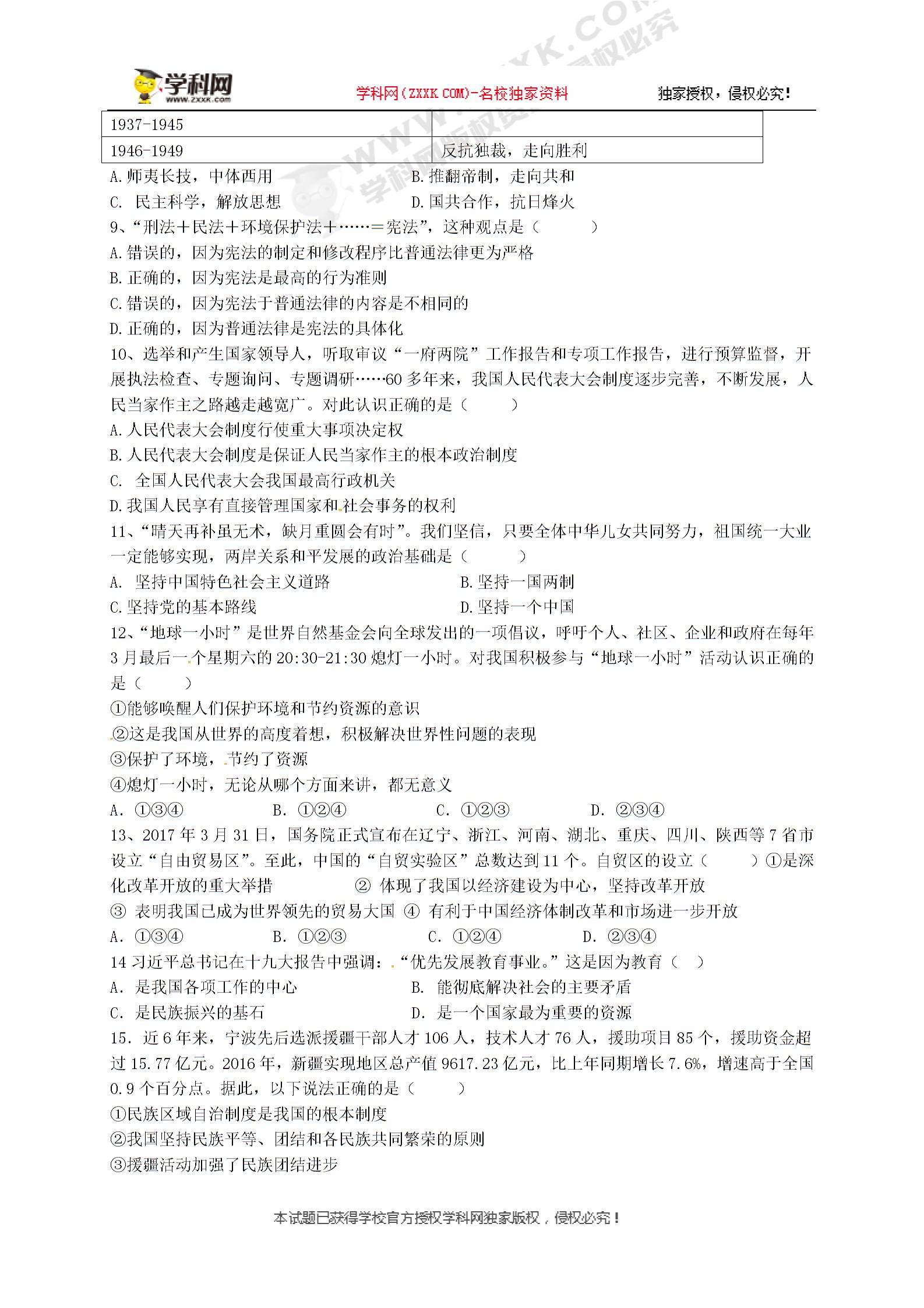 浙江省宁波市东钱湖九校2018届九年级上学期期中联考历史与社会试题