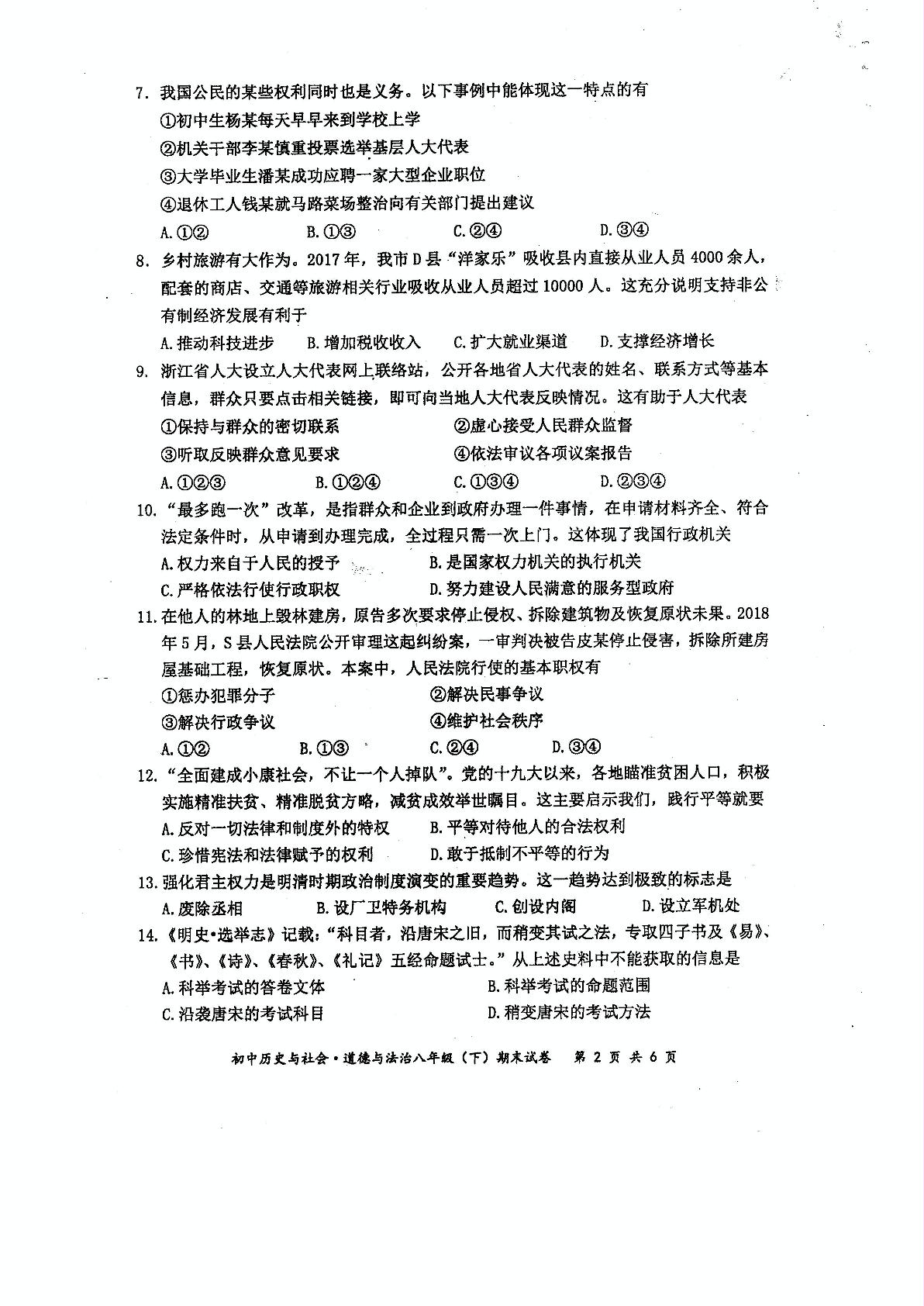 浙江省长兴县2017-2018学年八年级下学期期末考试道德与法治试题（PDF版，无答案）