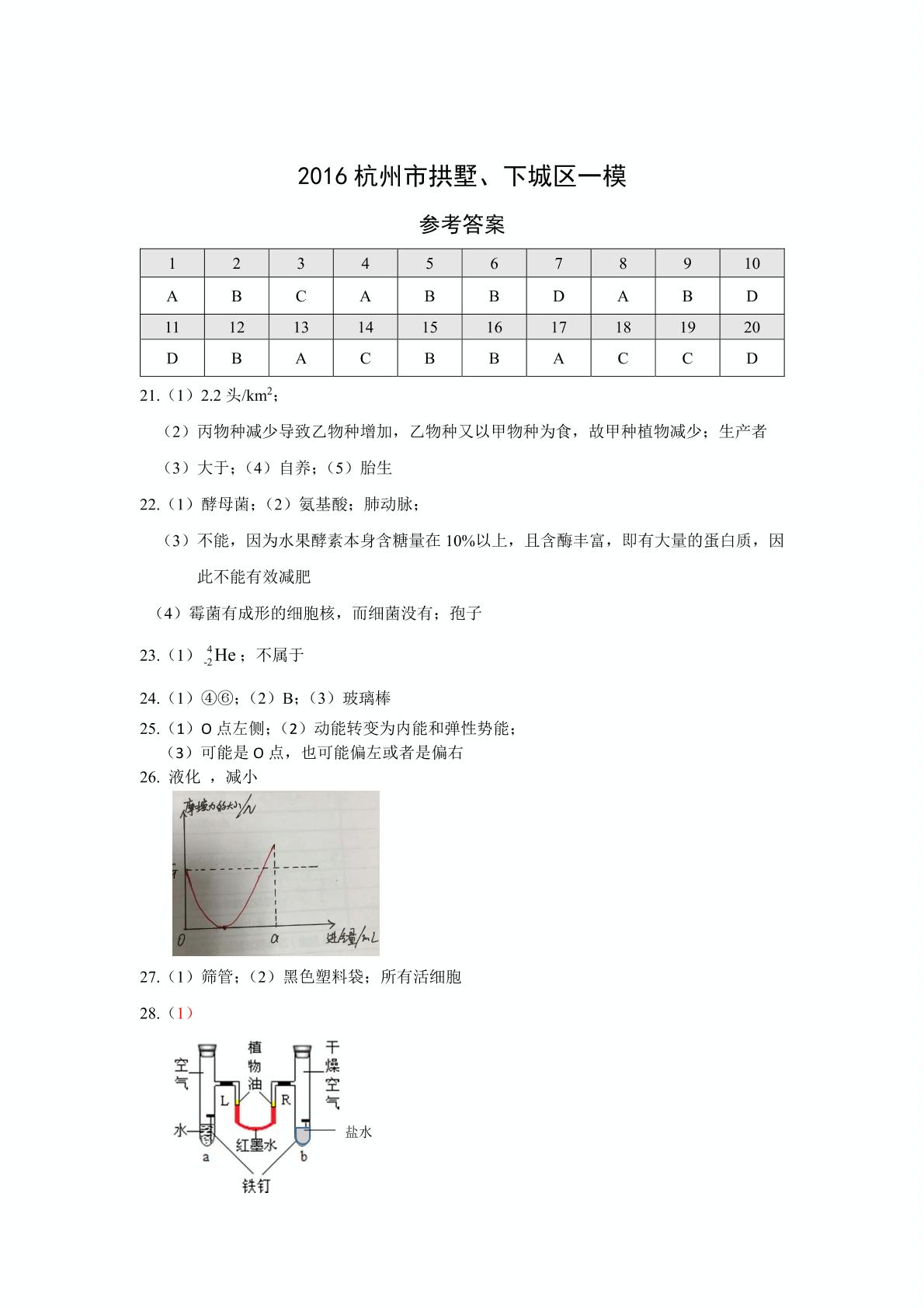 浙江省杭州市下城、拱墅区2016届九年级下学期一模科学试题卷（pdf版有答案）（2份打包）
