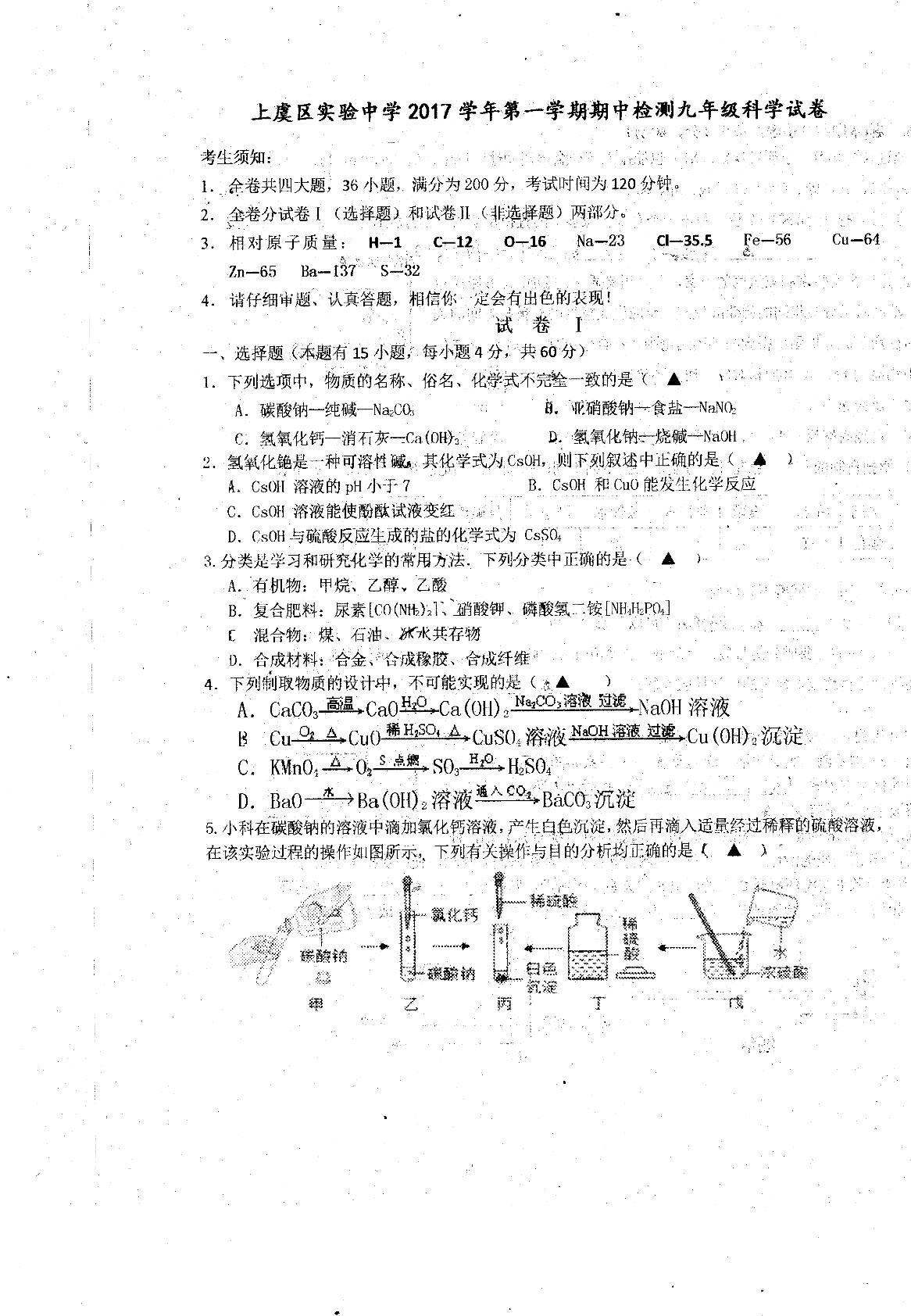 上虞区实验中学2017-2018九年级上册期中科学卷[PDF版无答案]