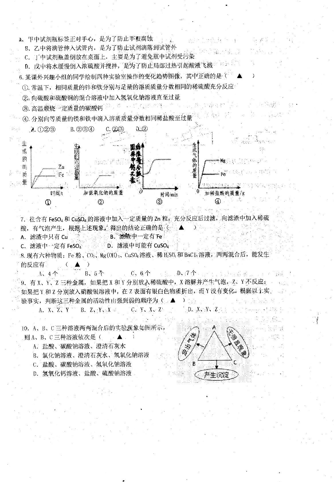 上虞区实验中学2017-2018九年级上册期中科学卷[PDF版无答案]
