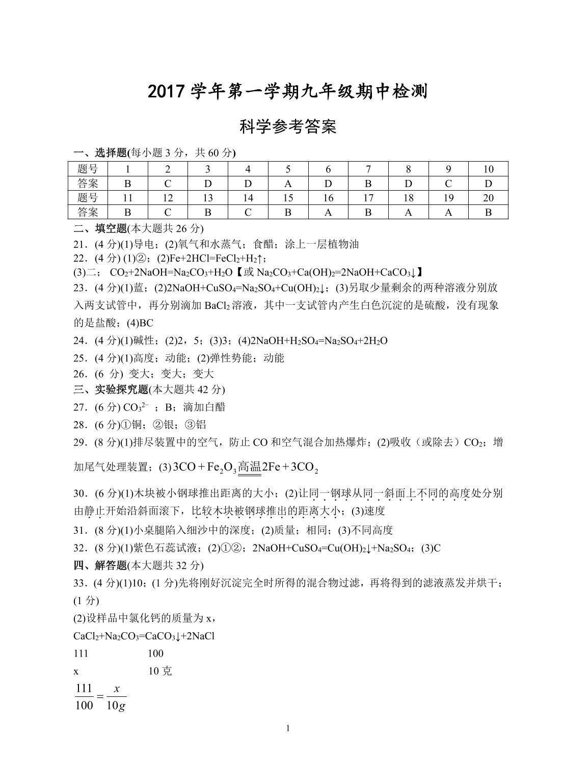 浙江省杭州市大江东区2018届九年级上学期期中考试联考科学试题