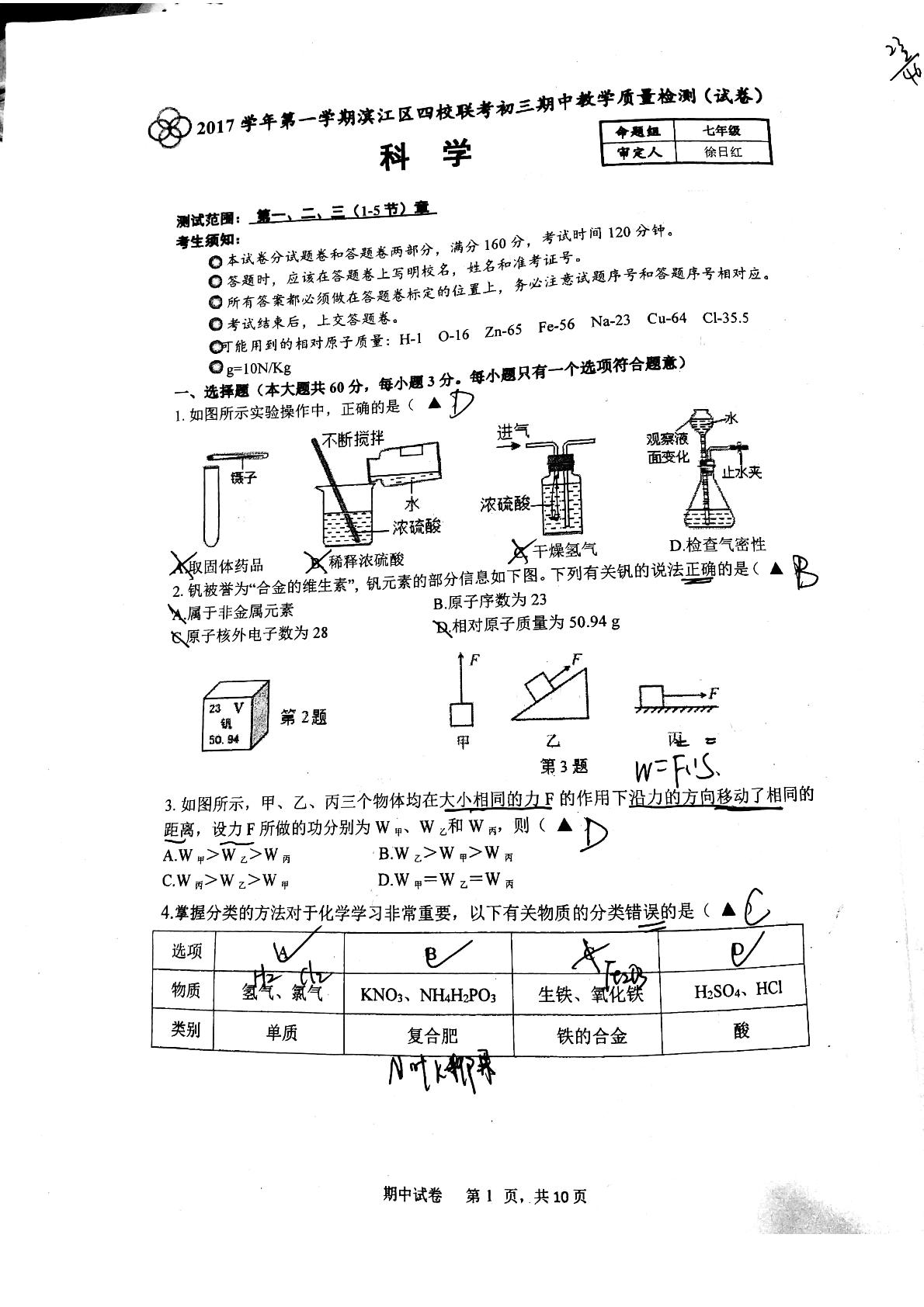 浙江杭州市江南中学2018届九年级上学期期中考试科学试题（PDF版，无答案）