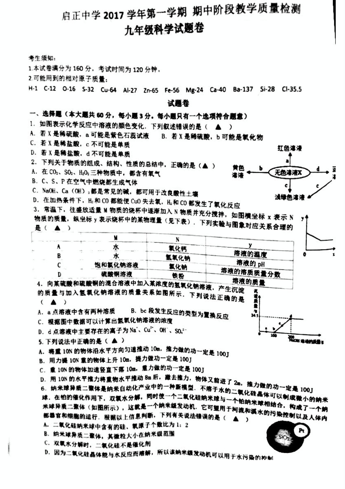浙江杭州市启正中学2018届九年级上学期期中考试科学试题（PDF版，无答案）