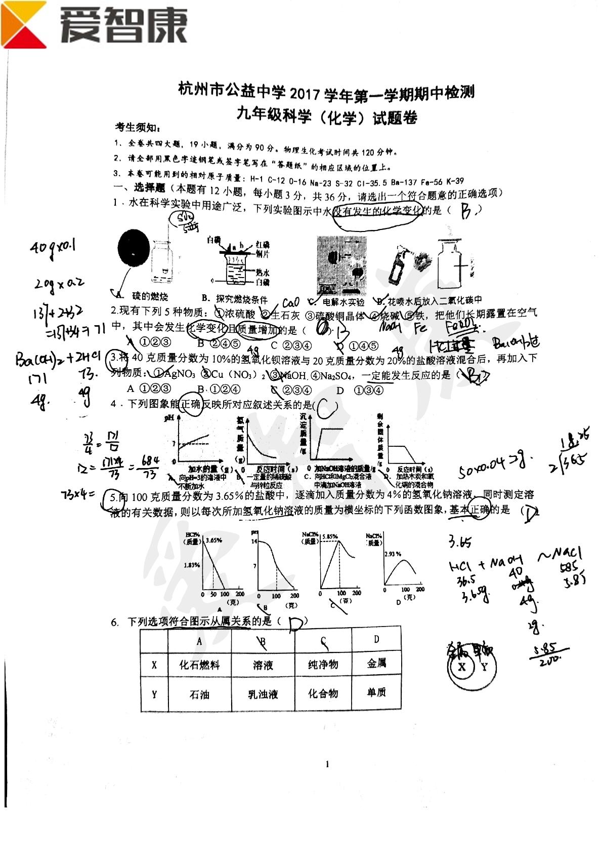 浙江杭州市公益中学2018届九年级上学期期中考试科学试题（PDF版，无答案）