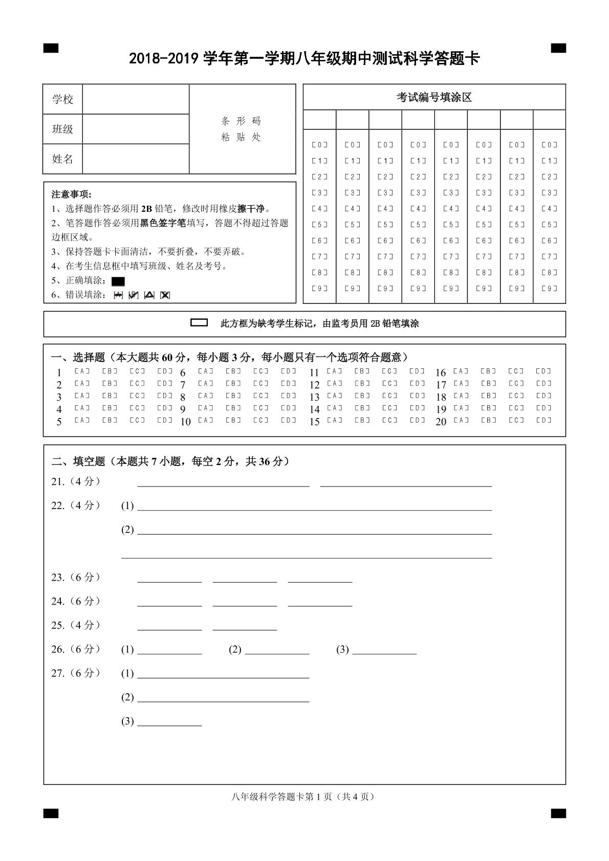浙江省宁波市2018-2019学年八年级上学期期中测试科学试题（PDF版）