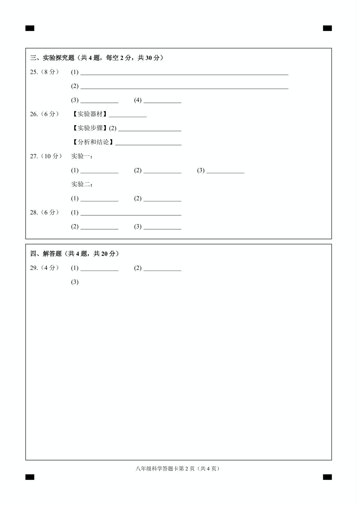 浙江省衢州市2018-2019学年八年级上学期期中测试科学试题（PDF版）