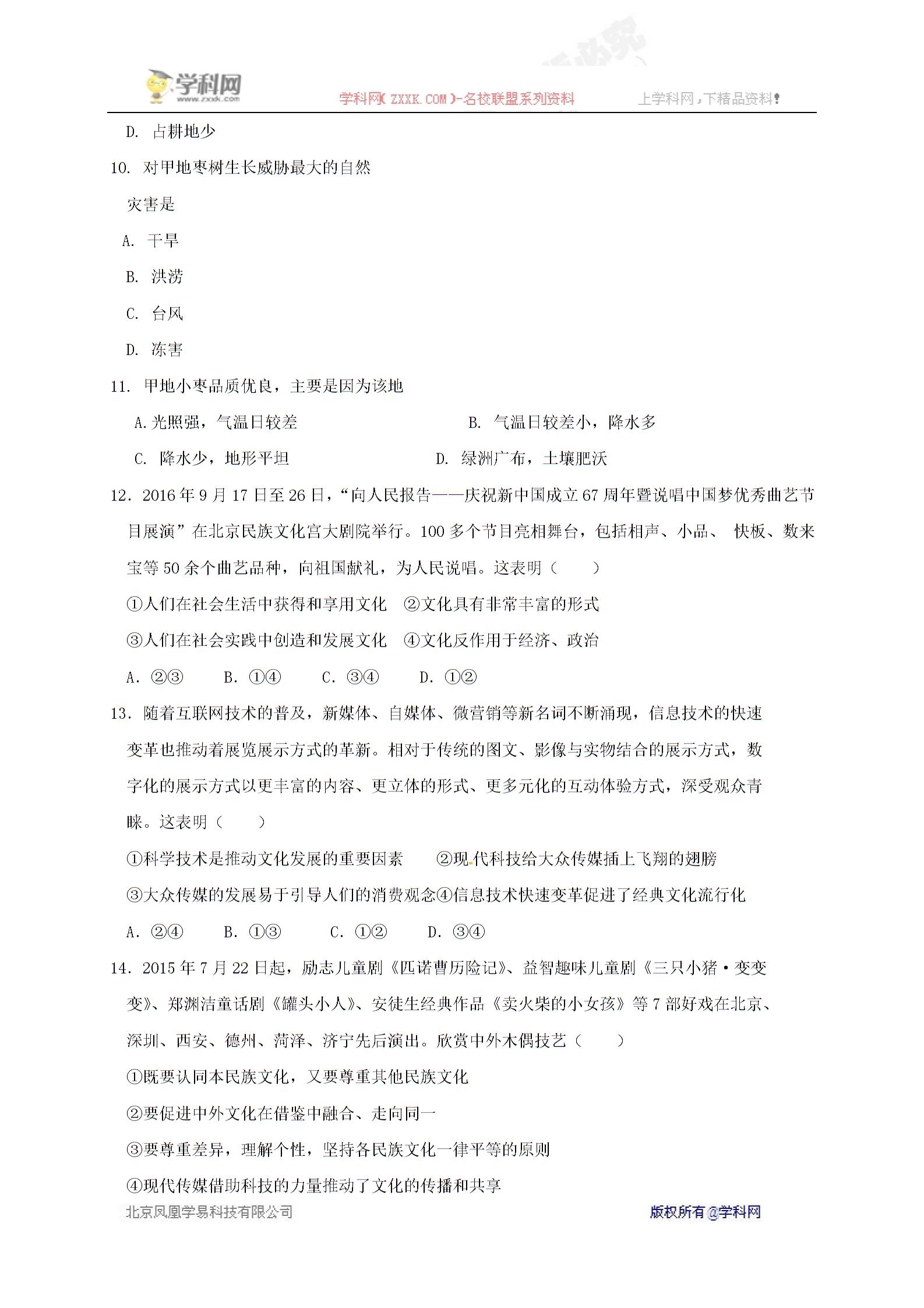 [中学联盟]四川省眉山中学2016-2017学年高二12月月考文科综合试题（答案不全）