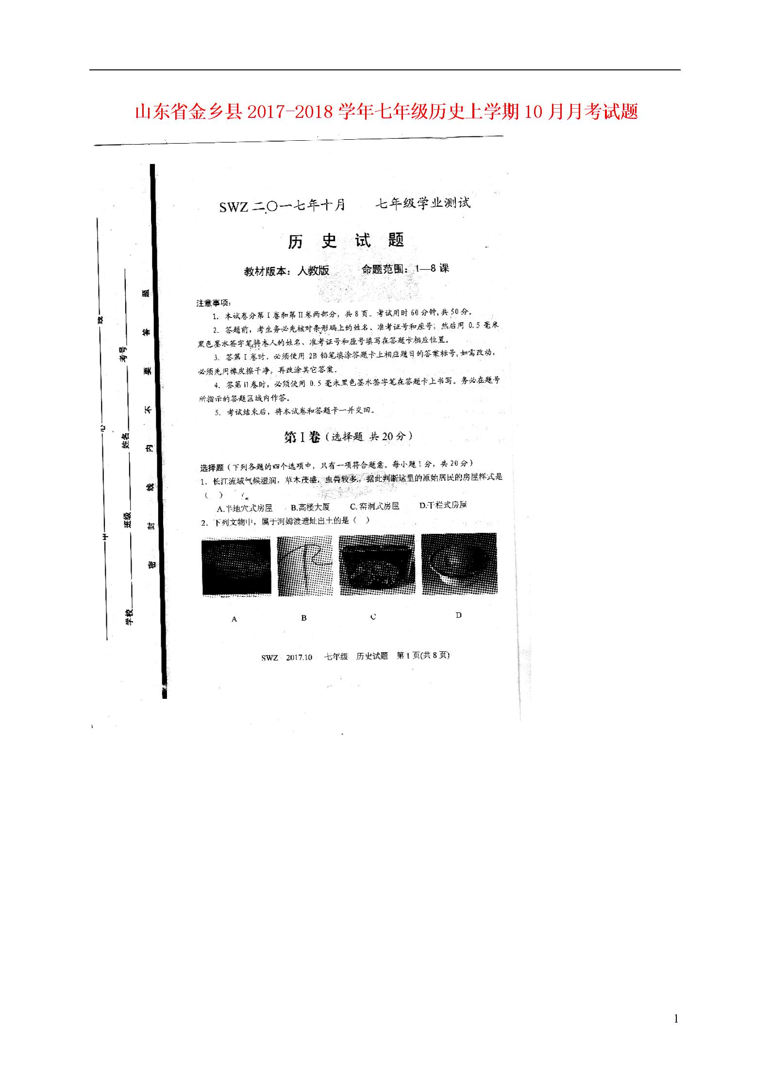 山东省金乡县2017_2018学年七年级历史上学期10月月考试题扫描版无答案新人教版
