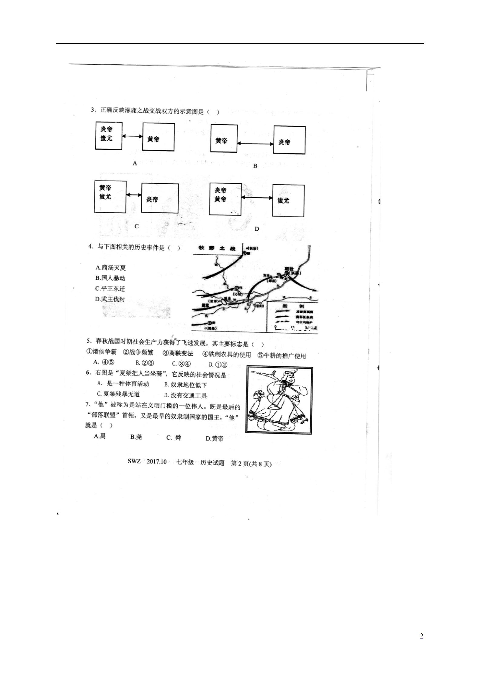 山东省金乡县2017_2018学年七年级历史上学期10月月考试题扫描版无答案新人教版