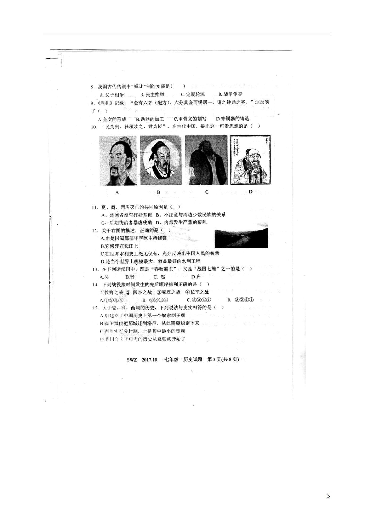 山东省金乡县2017_2018学年七年级历史上学期10月月考试题扫描版无答案新人教版