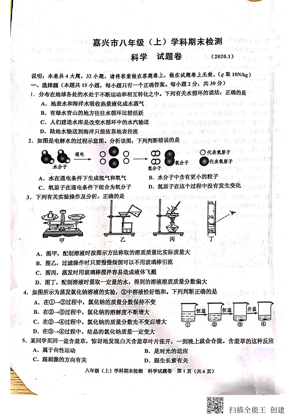 浙江省嘉兴2019－－2020学年度第一学期八年级上册期末试卷（扫描版无答案）
