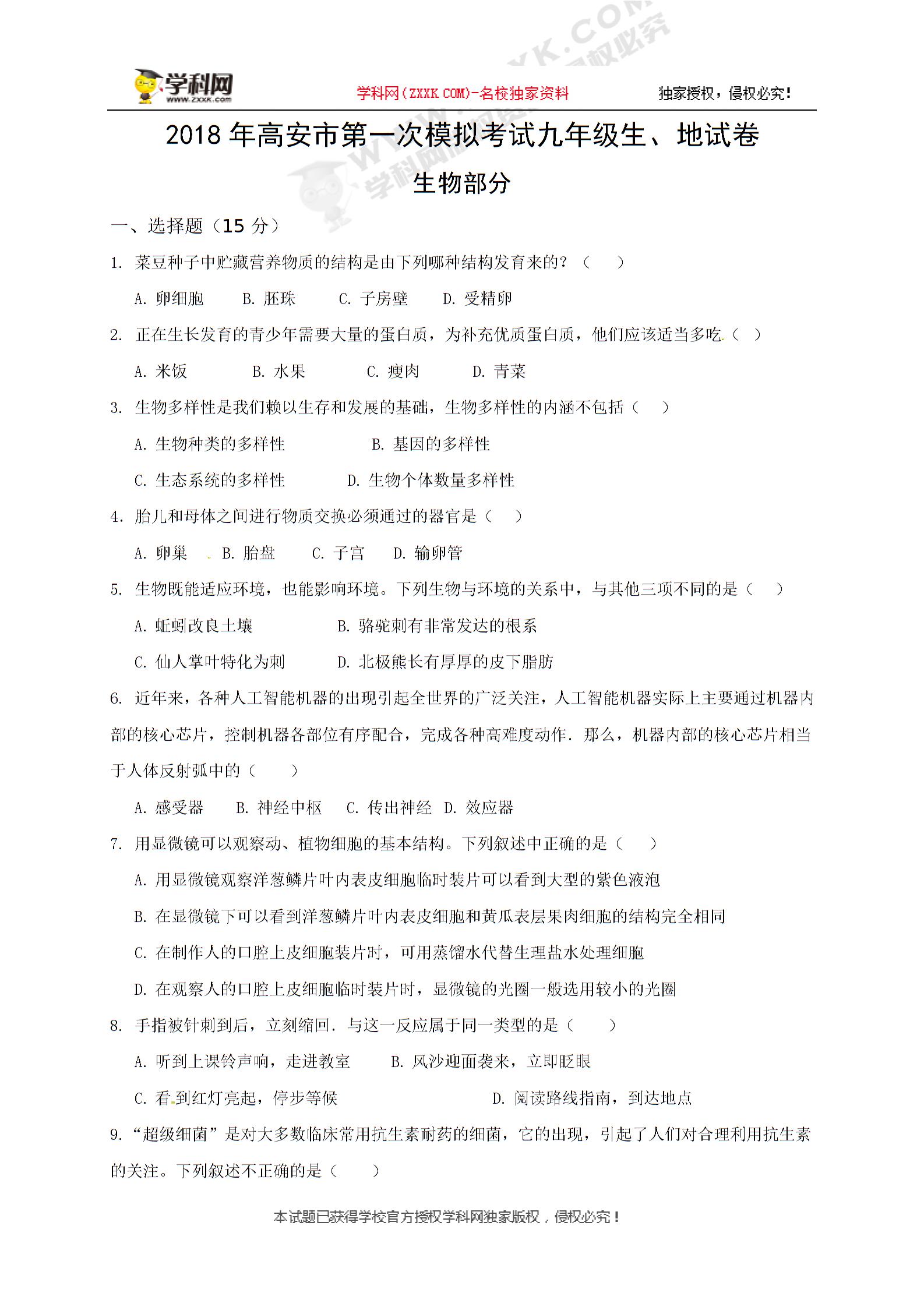 []江西省高安市2018届九年级第一次模拟考试生物与地理试题