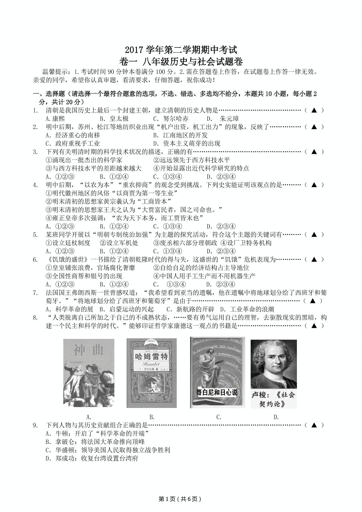 []浙江省温州市瑞安市外国语学校、滨江中学、集云实验学校等五校2017-2018学年八年级下学期期中联考历史与社会.道德与法治试题（PDF版）