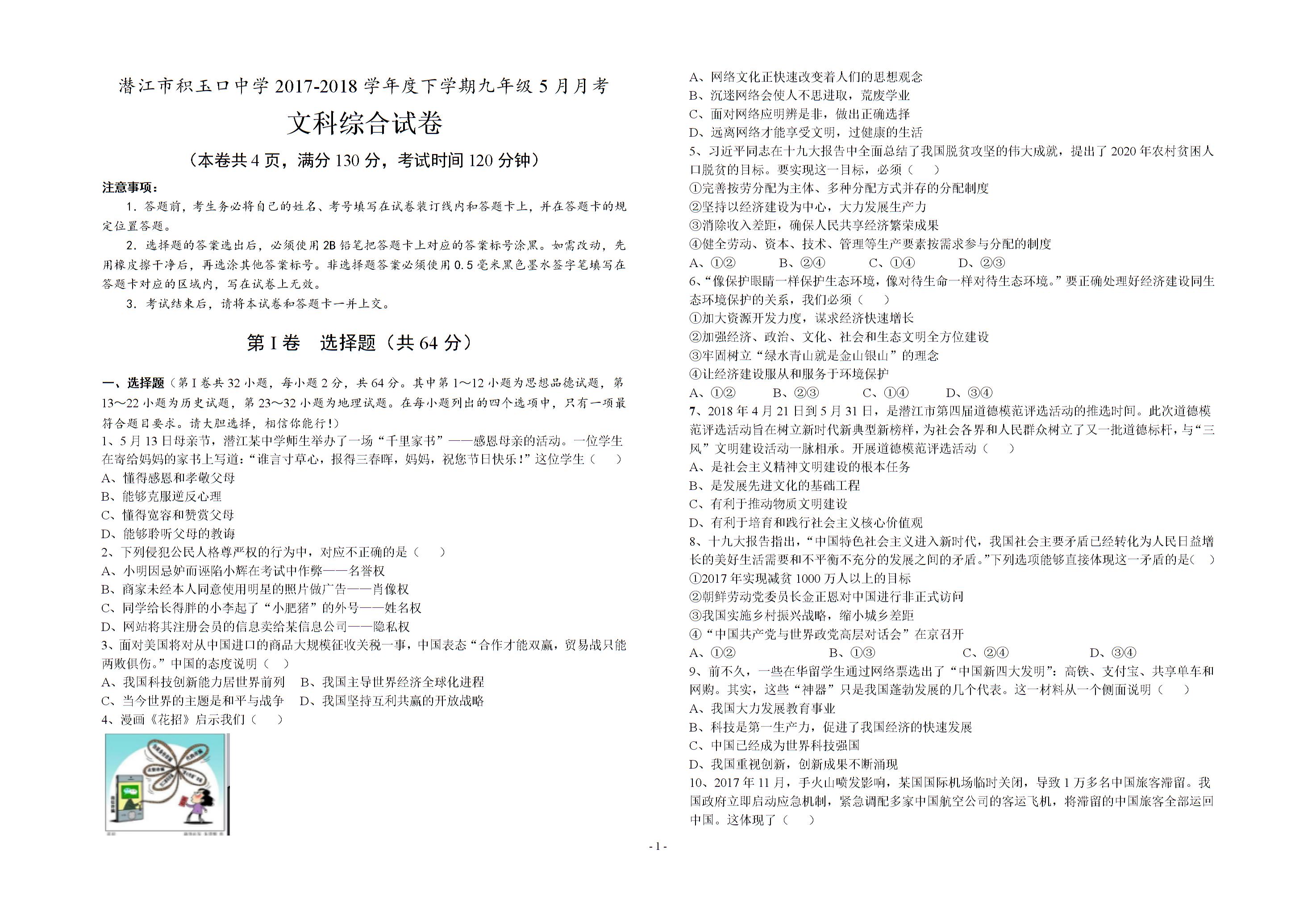 湖北省潜江市积玉口中学2017-2018学年度下学期九年级5月月考文科综合试卷