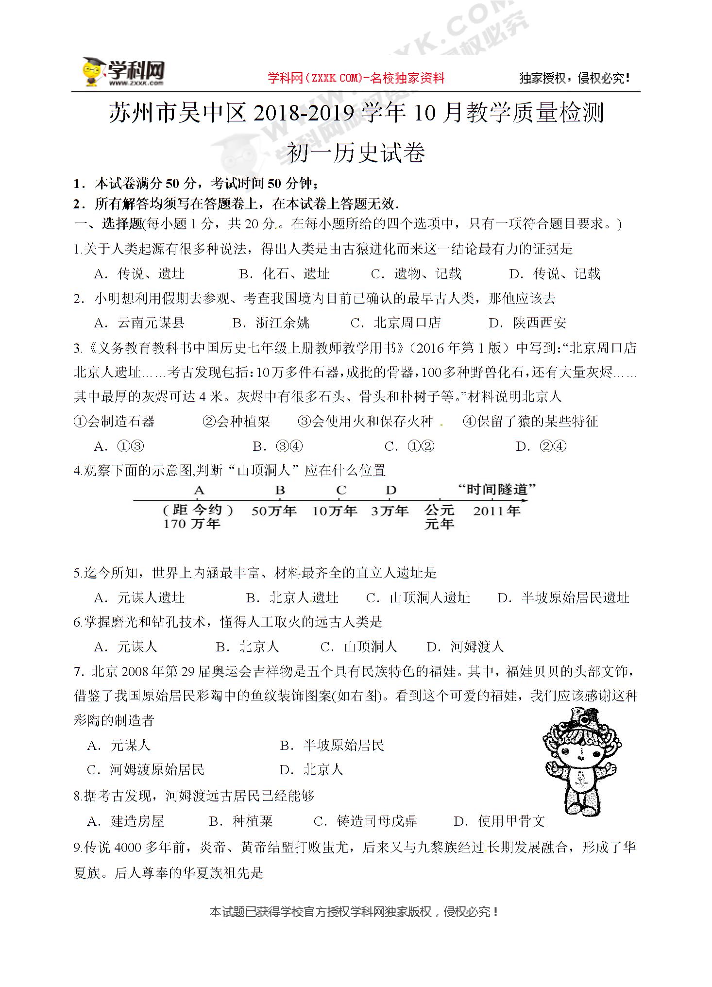江苏省苏州市吴中区2018-2019学年七年级10月教学质量检测历史试题
