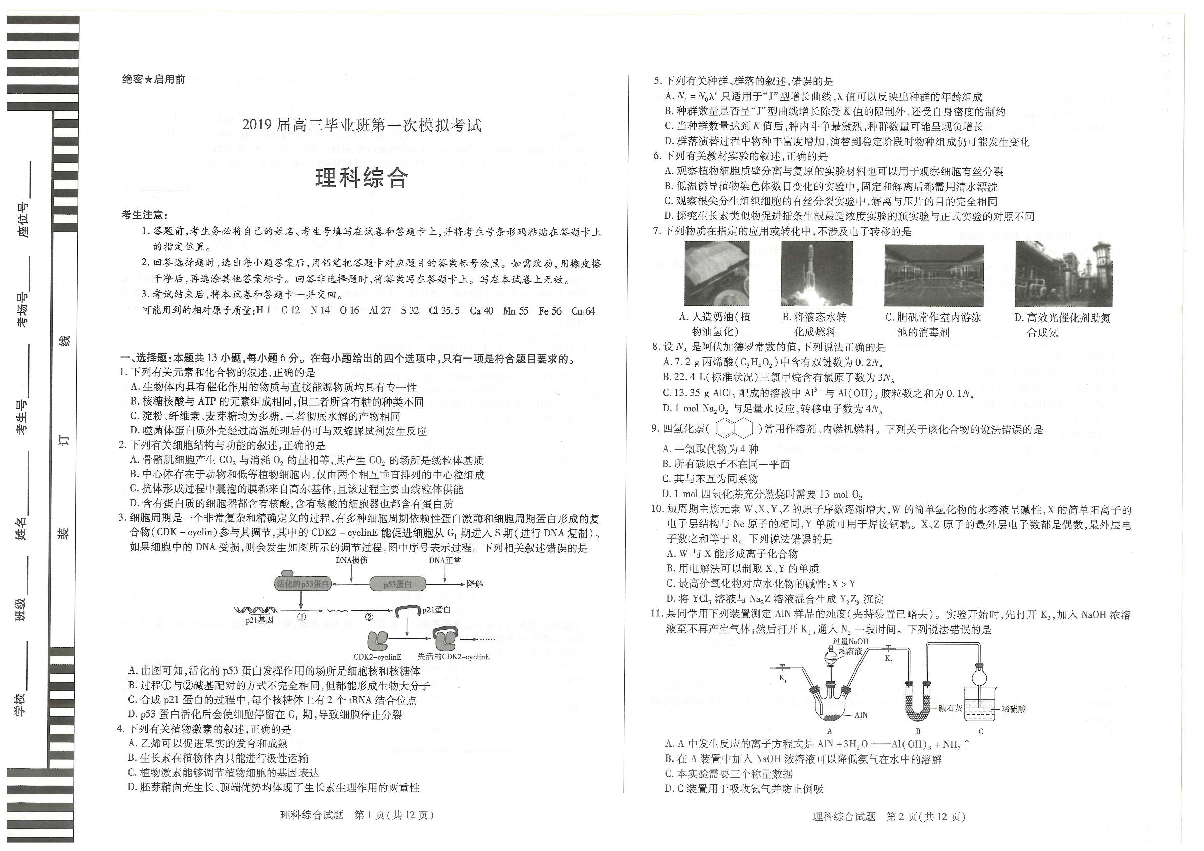 河南省安阳市2019届高三一模理科综合试题（PDF版，无答案）