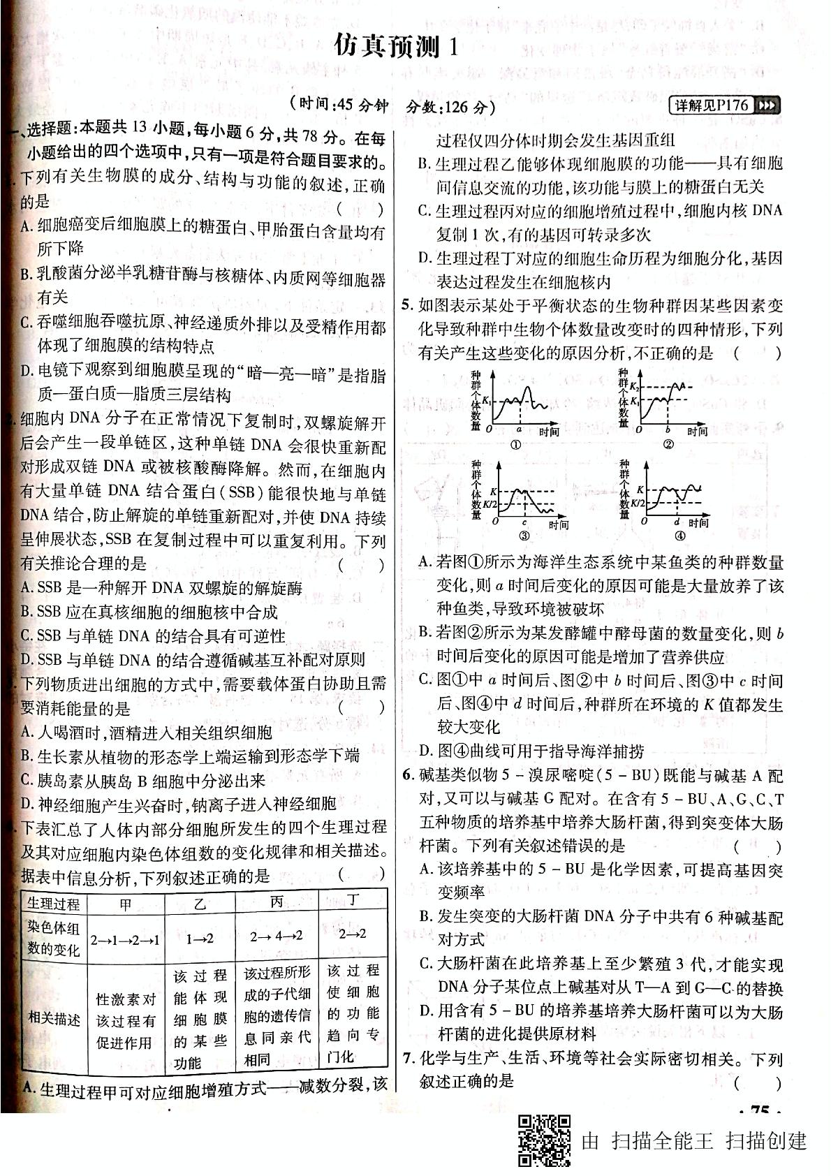 江西省南昌市外国语学校2019届高三理科综合选择题仿真预测(一至三)( pdf扫描版含解析)