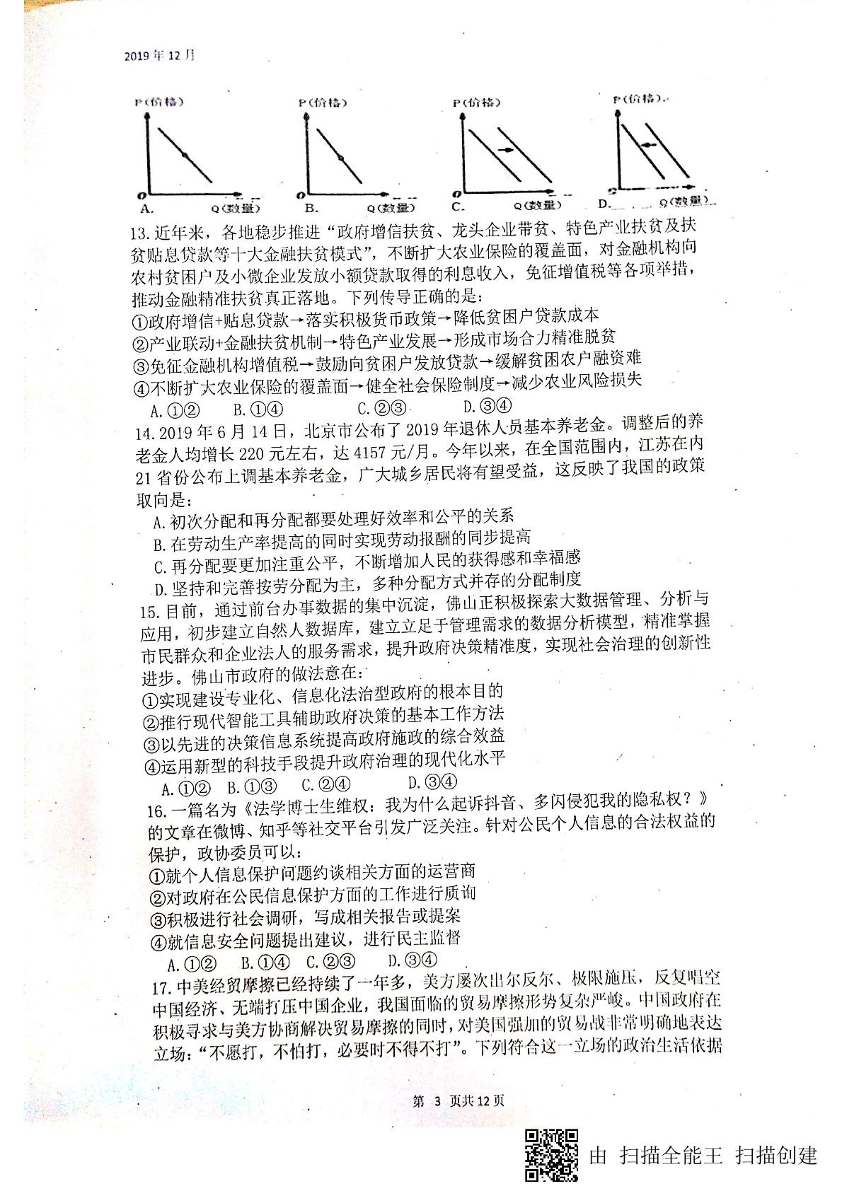 四川省绵阳南山中学2020届高三12月月考文科综合试题（扫描版）