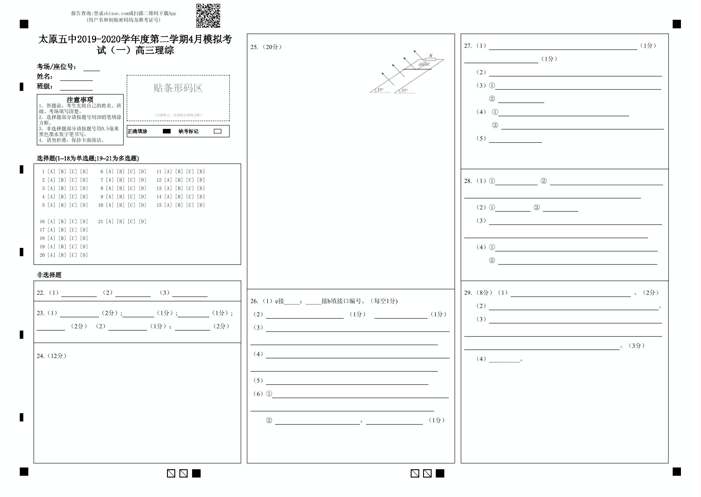 山西省太原市第五中学2020届高三下学期4月模拟考试（一）理科综合 化学试题（PDF版，无答案）