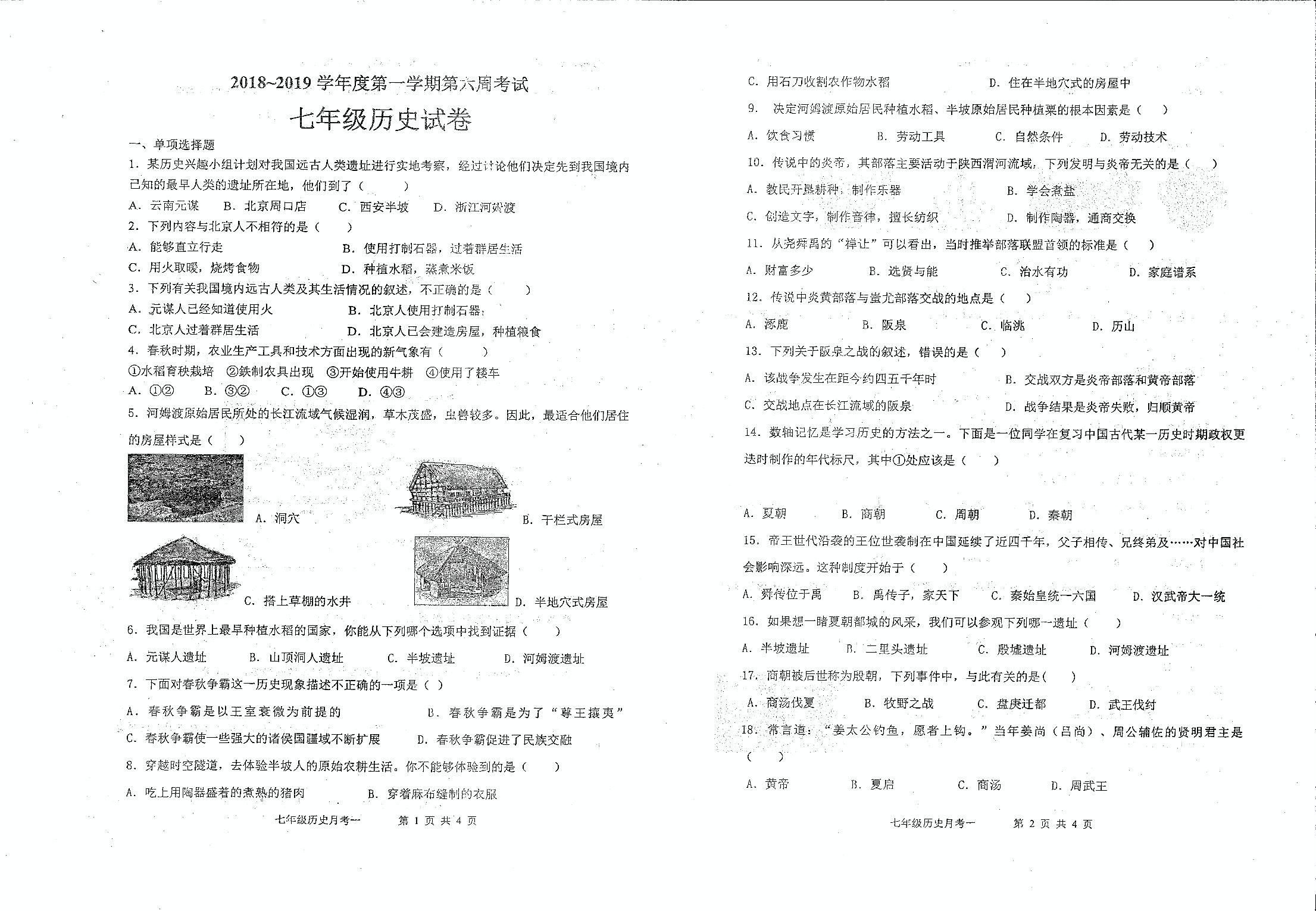 广东省茂名市高州市七校联考2018-2019学年七年级上学期第六周（10月）考试历史试题（PDF 版，无答案）