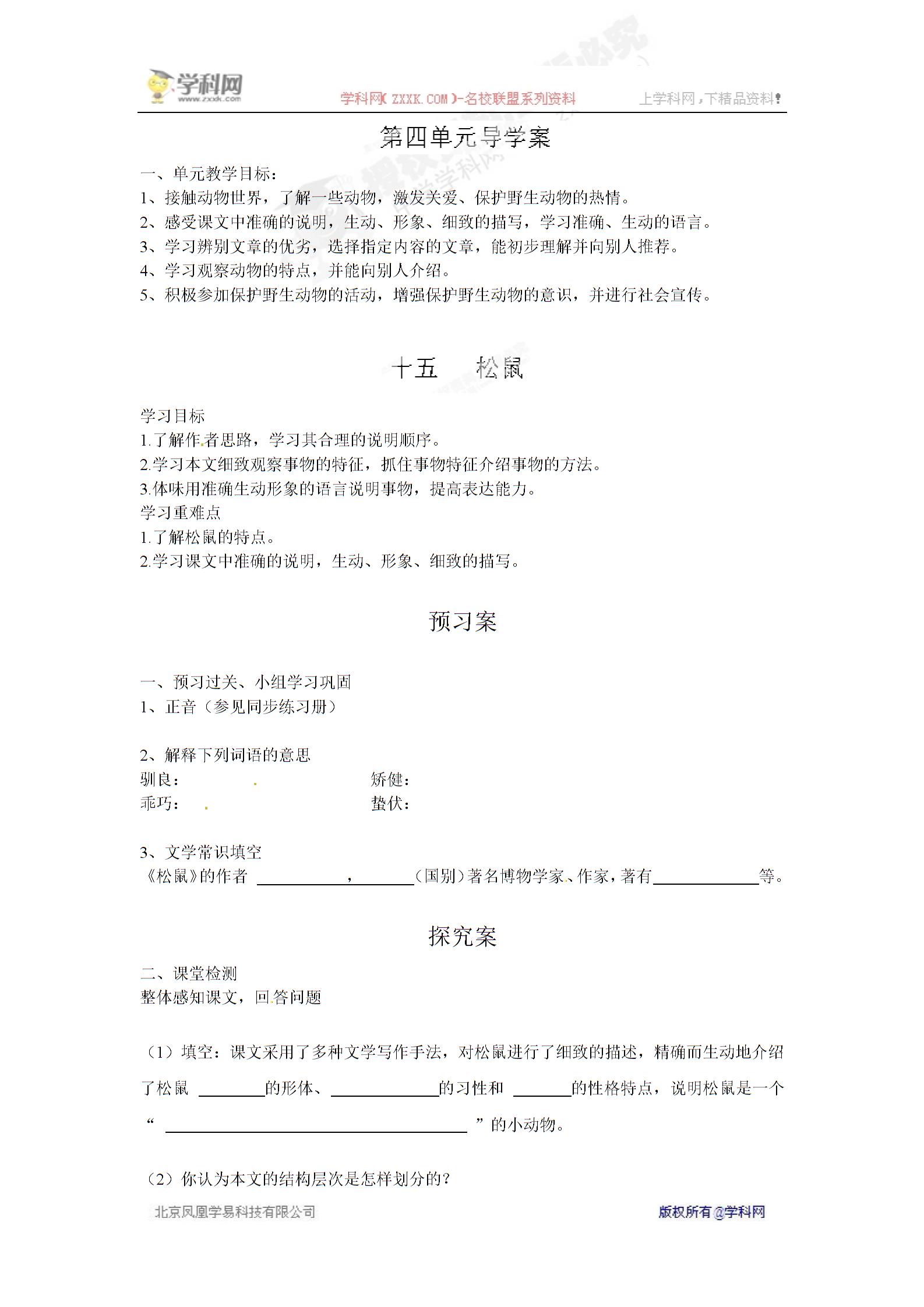 [中学联盟]海南省海口市第十四中学（苏教版）七年级语文下册导学案：15 松鼠