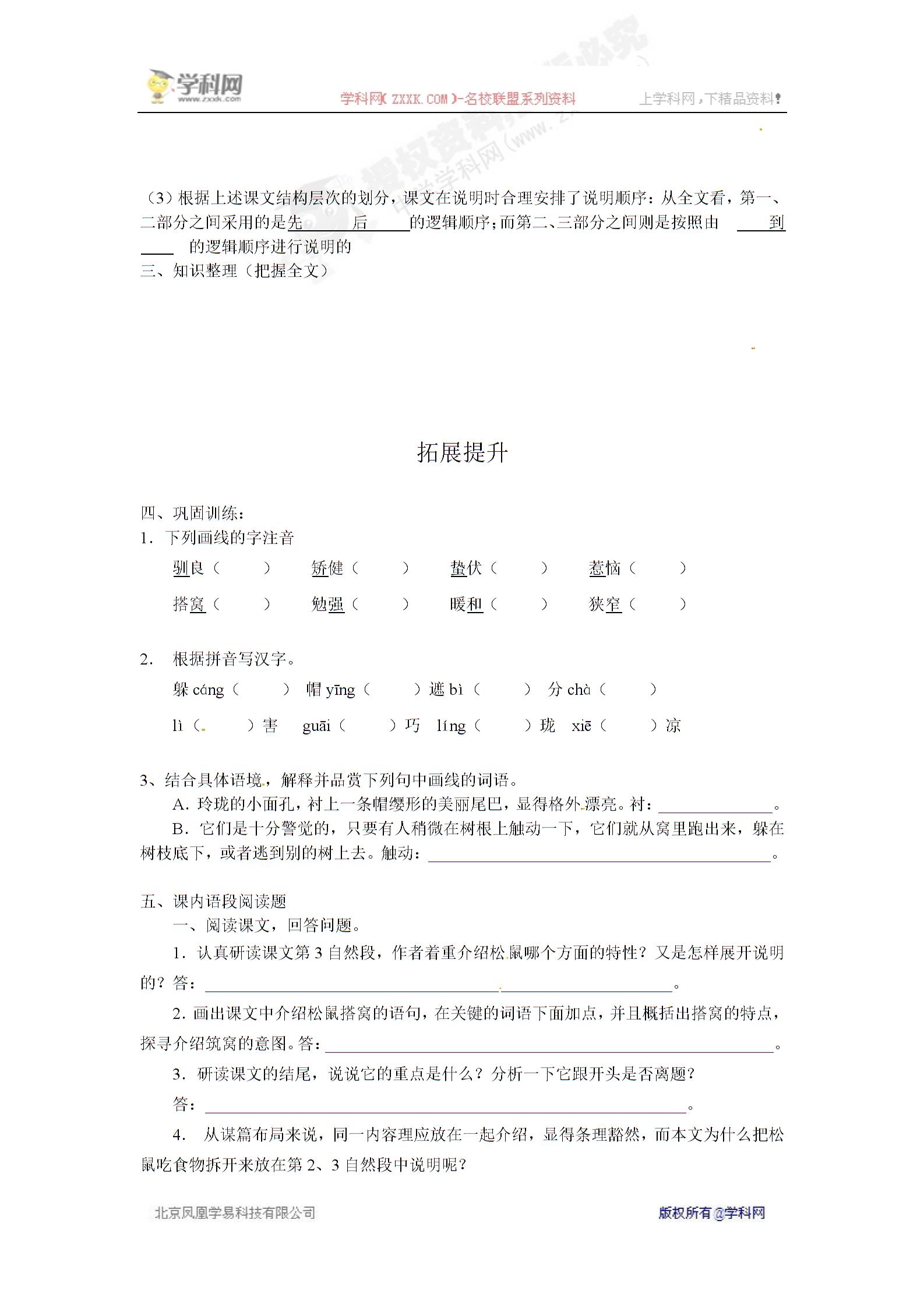 [中学联盟]海南省海口市第十四中学（苏教版）七年级语文下册导学案：15 松鼠