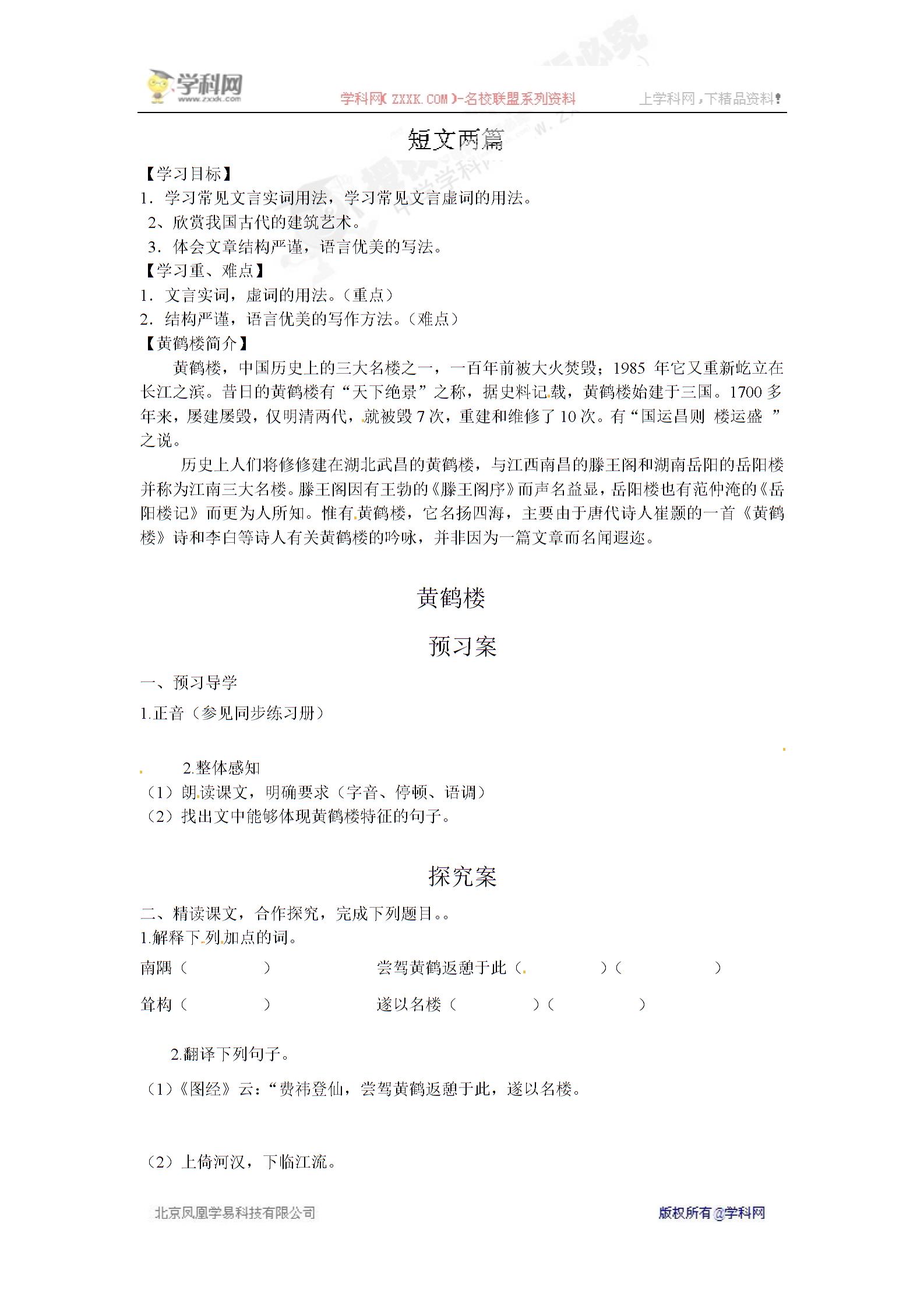 [中学联盟]海南省海口市第十四中学（苏教版）七年级语文下册导学案：14 短文两篇 黄鹤楼