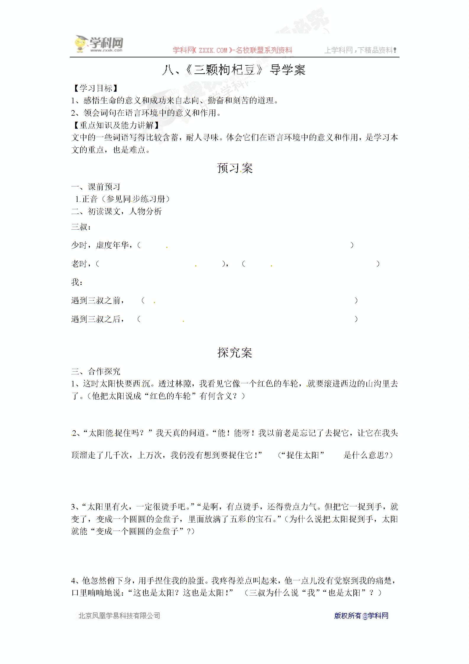 [中学联盟]海南省海口市第十四中学（苏教版）七年级语文下册导学案：8 三颗枸杞豆