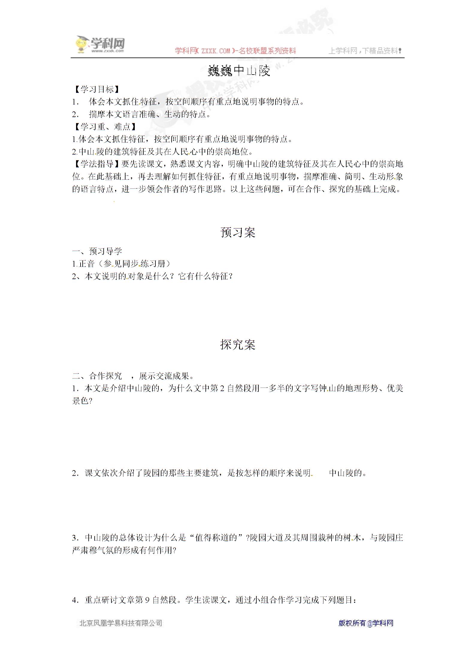 [中学联盟]海南省海口市第十四中学（苏教版）七年级语文下册导学案：12 巍巍中山陵