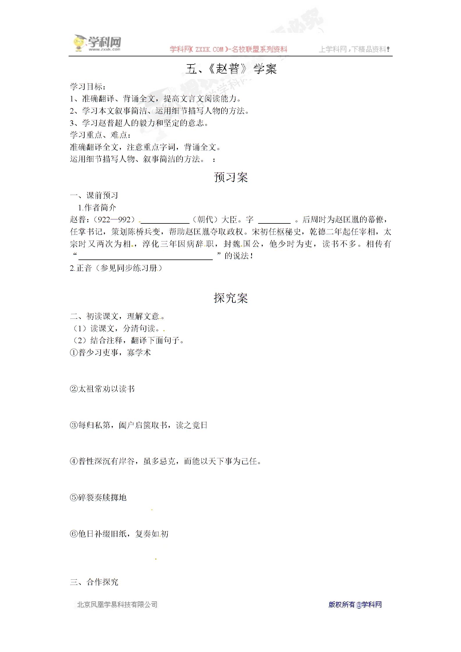 [中学联盟]海南省海口市第十四中学（苏教版）七年级语文下册导学案：5 赵普
