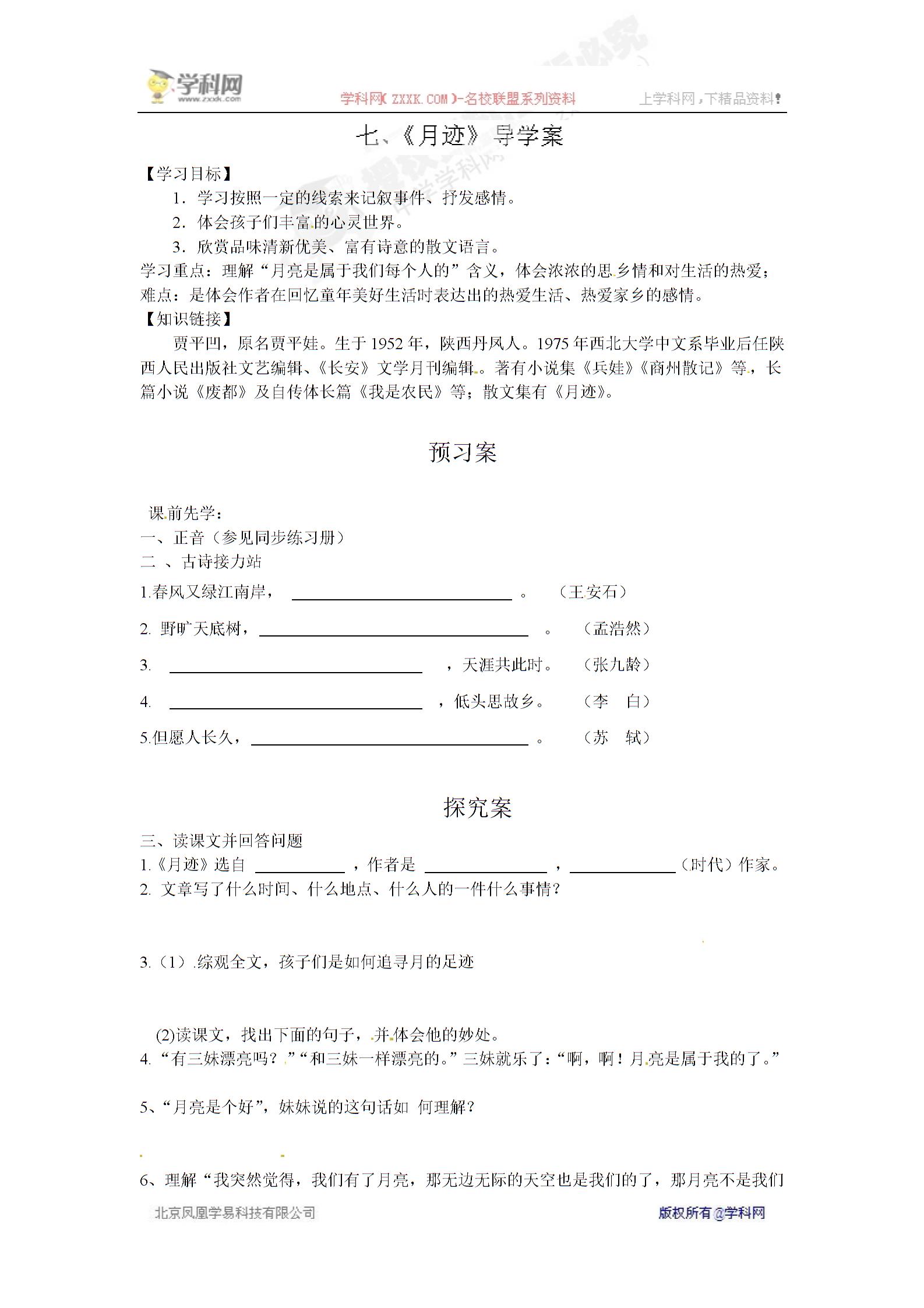 [中学联盟]海南省海口市第十四中学（苏教版）七年级语文下册导学案：7 月迹