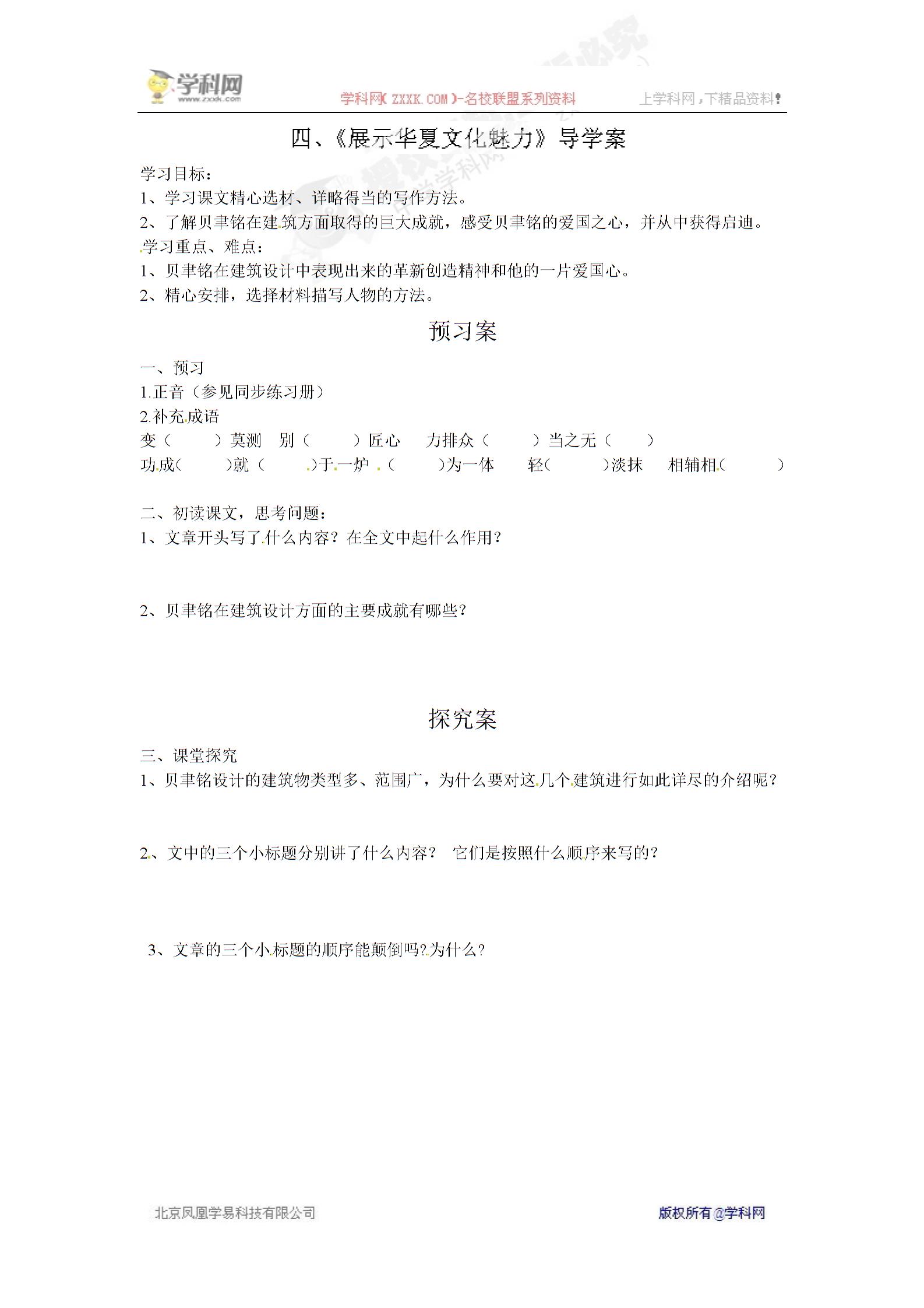 [中学联盟]海南省海口市第十四中学（苏教版）七年级语文下册导学案：4 展示华夏文化魅力