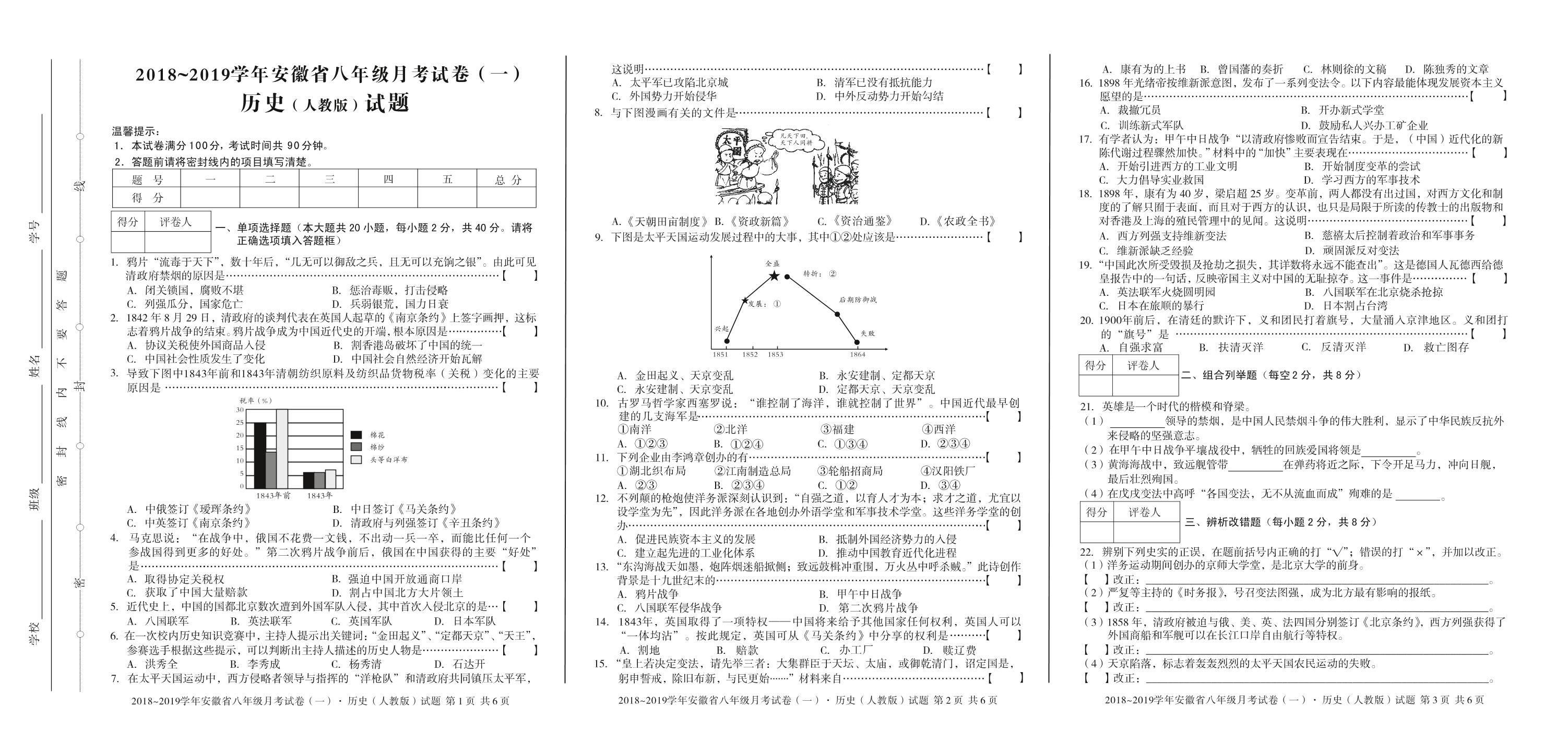 安徽第一卷·2018～2019学年安徽省八年级月考试卷（一）历史（人教版）