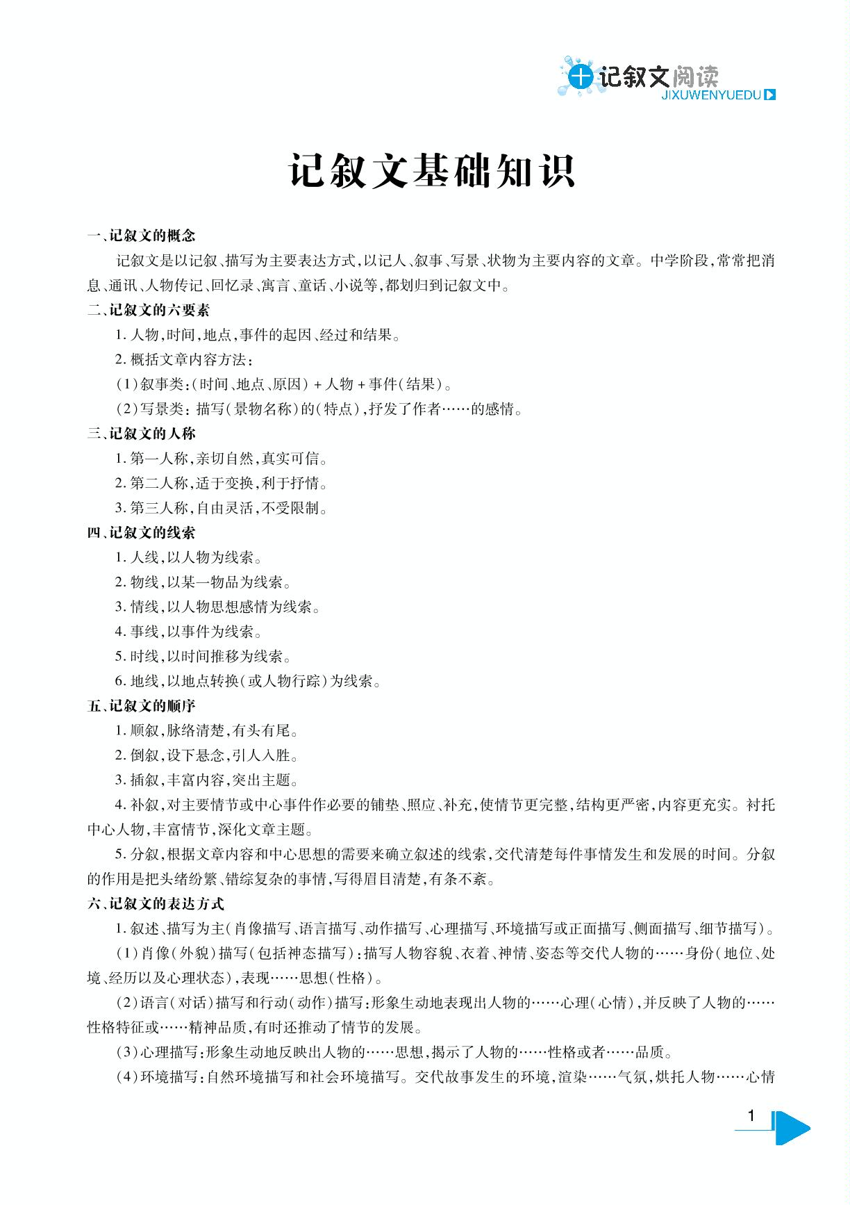 第一部分 记叙文基础知识-【鼎尖阅读】七年级语文同步突破组合训练