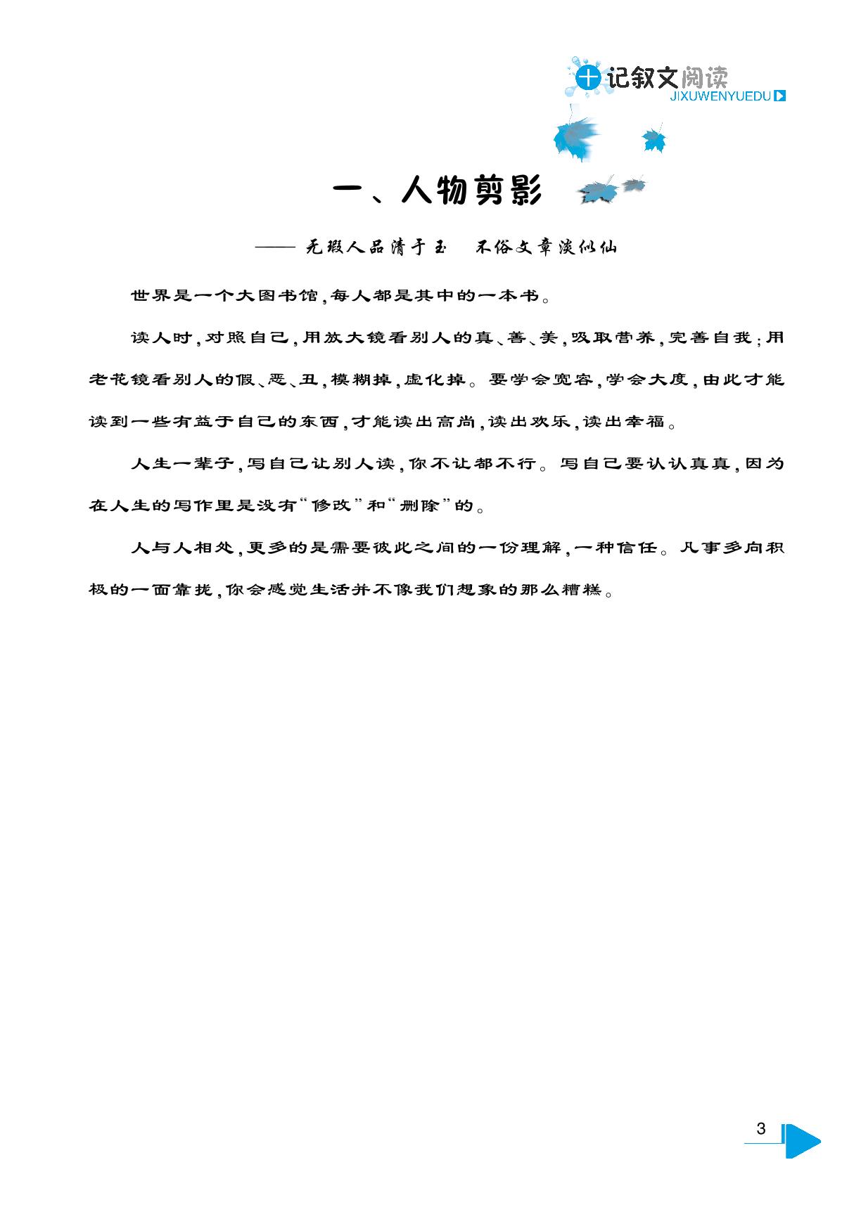一、人物剪影+记叙文阅读技巧（一）-【鼎尖阅读】七年级语文同步突破组合训练