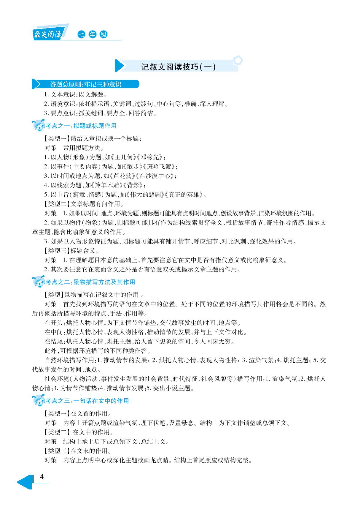 一、人物剪影+记叙文阅读技巧（一）-【鼎尖阅读】七年级语文同步突破组合训练
