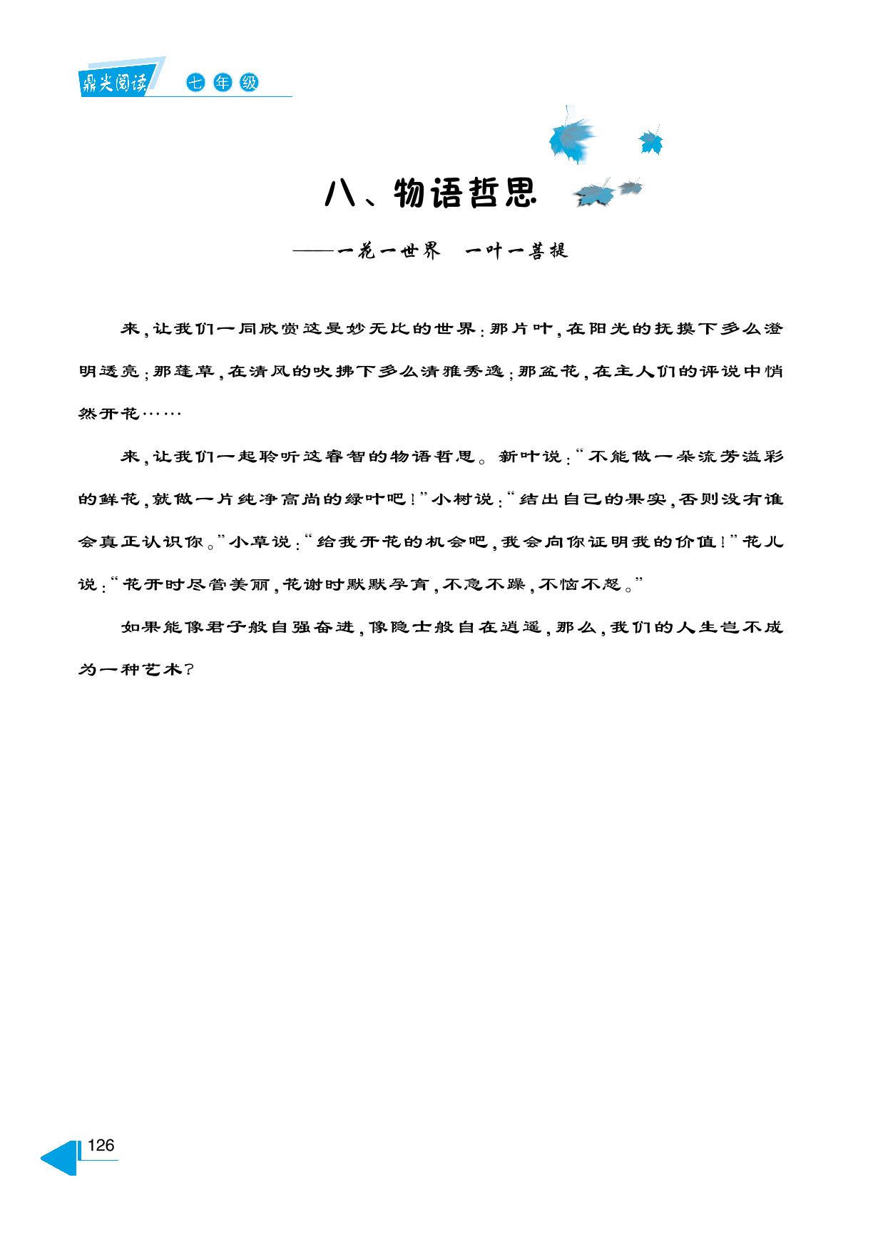 八、物语哲思+记叙文阅读技巧（八）-【鼎尖阅读】七年级语文同步突破组合训练