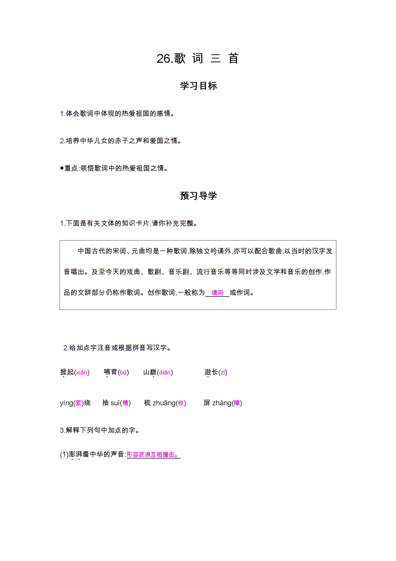 七年级语文下册 第26课 歌词三首 导学案