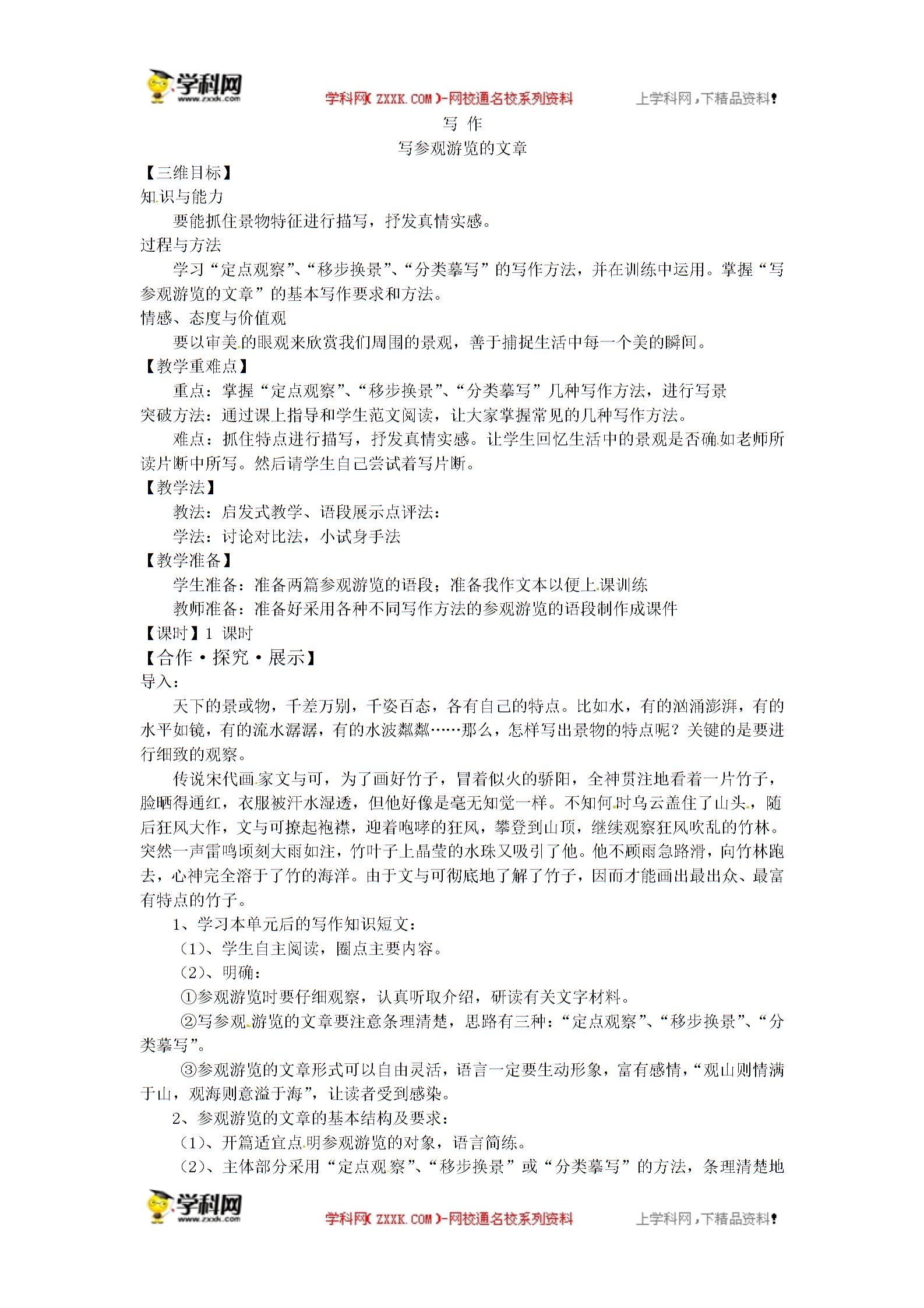 苏教版（新） 八年级上册 语文写作 写参观游览的文章 （课件+教案）（2份打包）