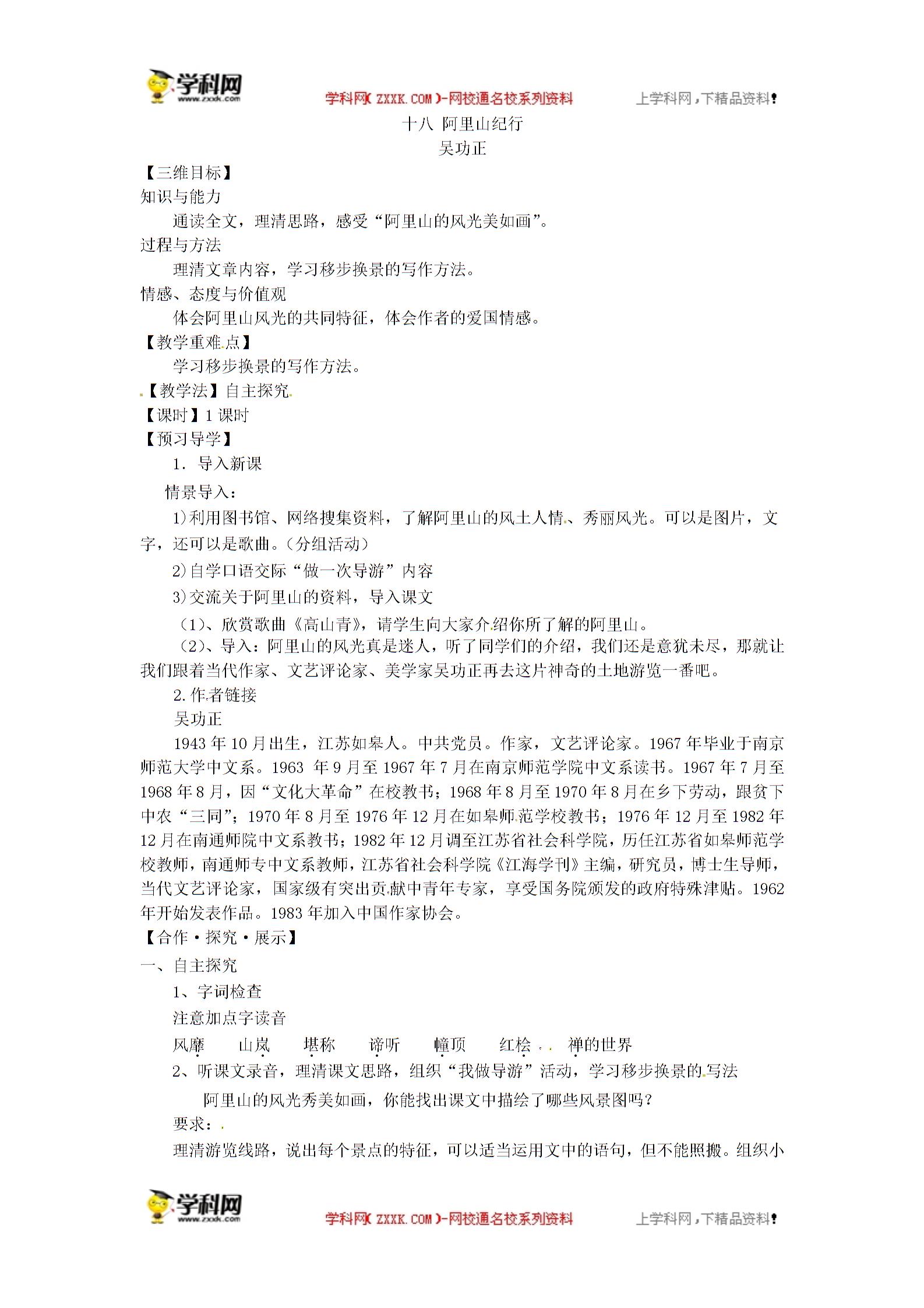 苏教版（新） 八年级上册 语文十七 阿里山纪行 （课件+教案）（2份打包）