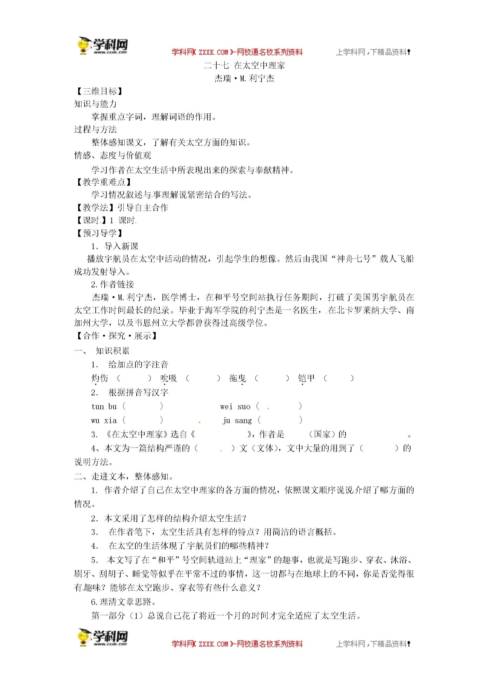 苏教版（新） 八年级上册 语文 二十六 在太空中理家 （课件+教案）（2份打包）
