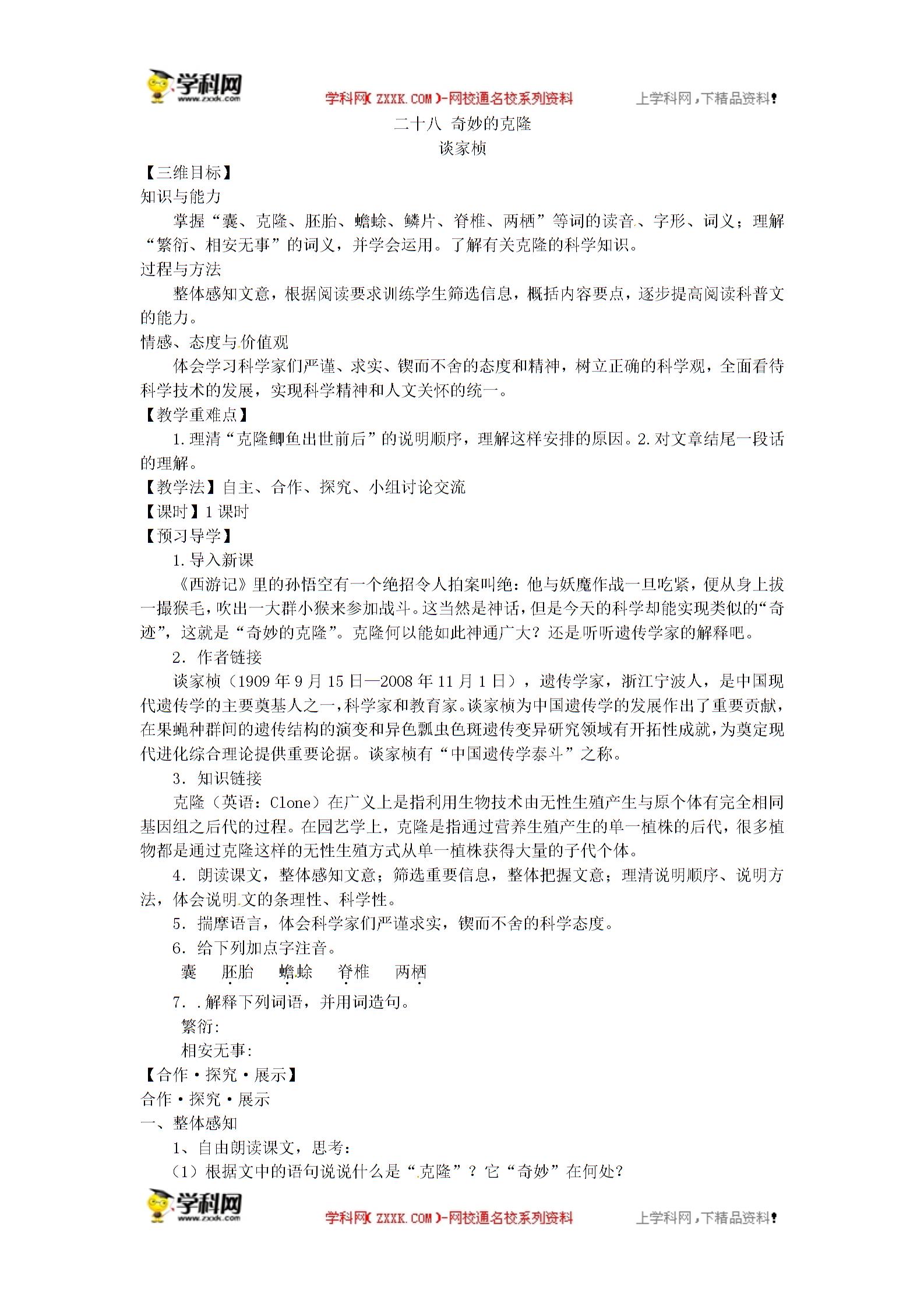 苏教版（新） 八年级上册 语文 二十七 奇妙的克隆（课件+教案）（2份打包）