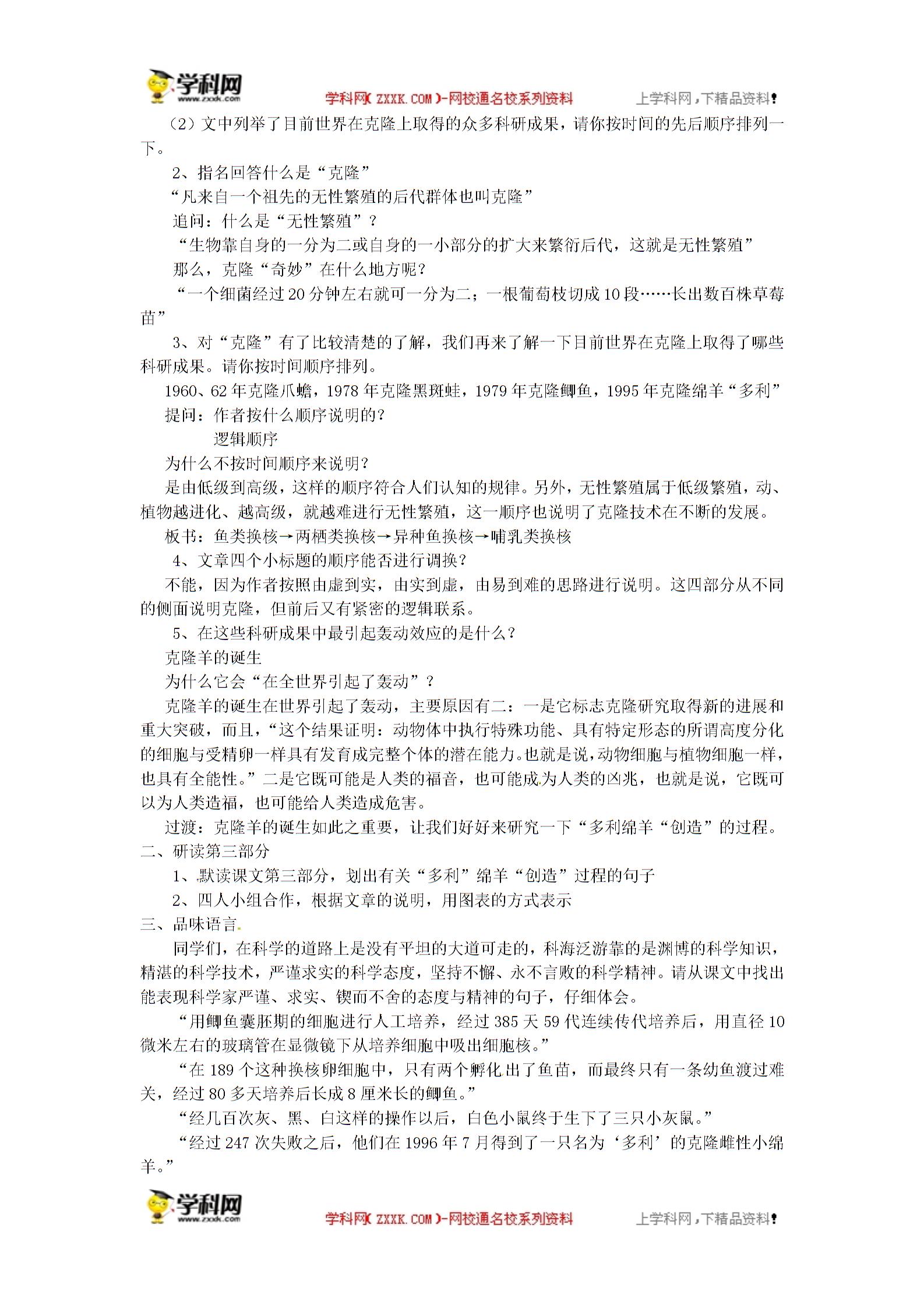 苏教版（新） 八年级上册 语文 二十七 奇妙的克隆（课件+教案）（2份打包）
