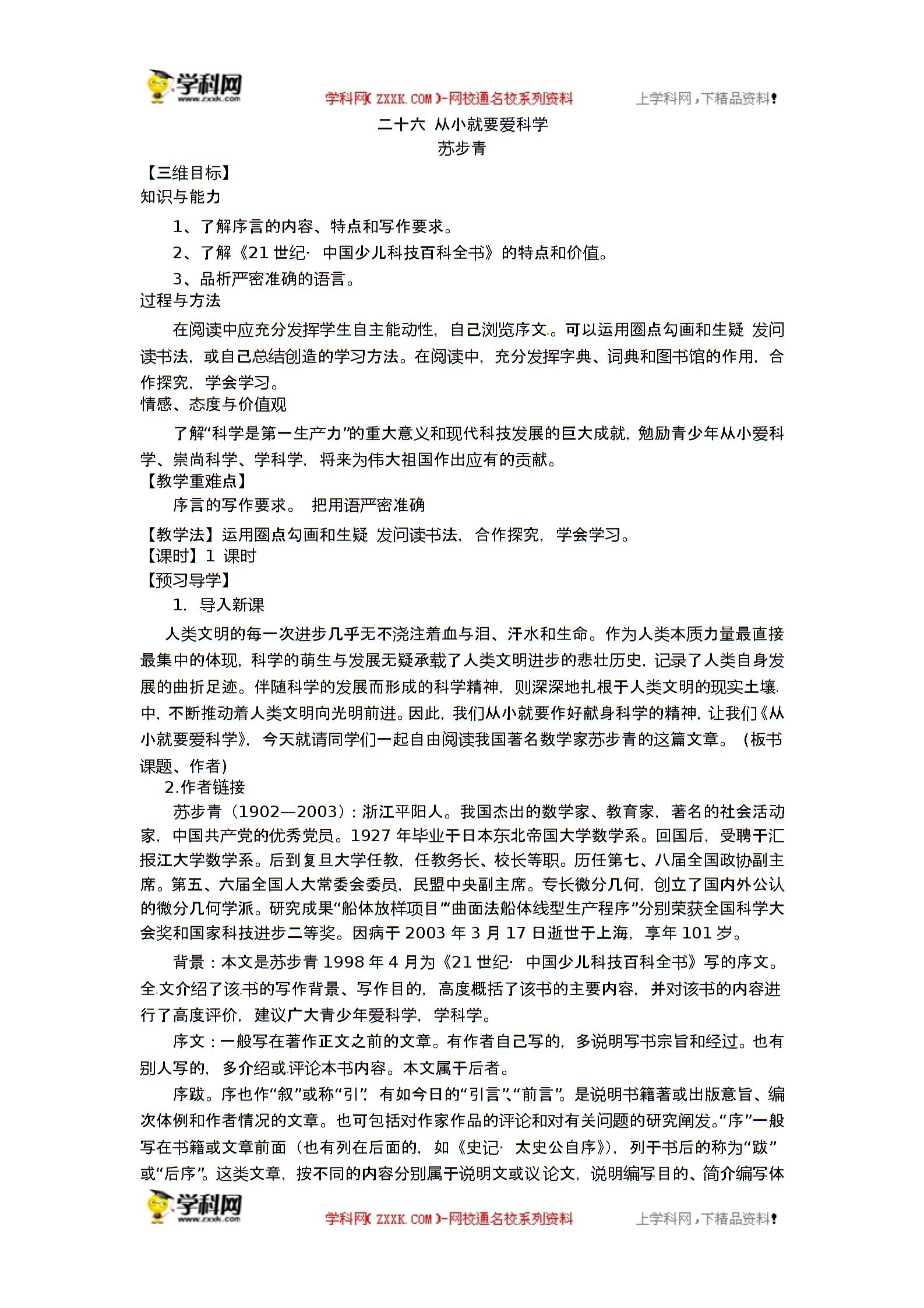 苏教版（新） 八年级上册 语文 二十五 从小就要爱科学 （课件+教案）（2份打包）