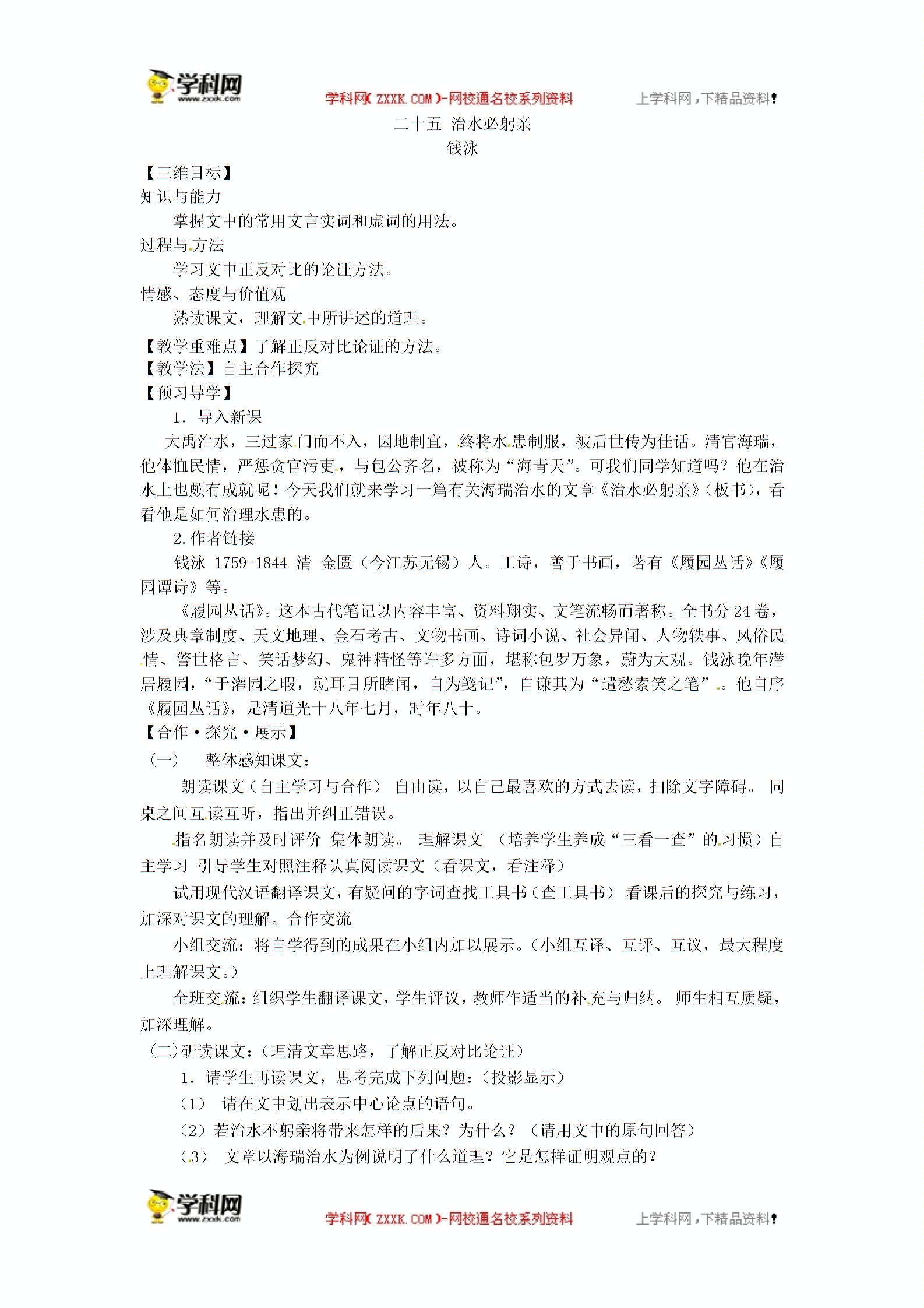 苏教版（新） 八年级上册 语文 二十四 治水必躬亲 （课件+教案）（2份打包）