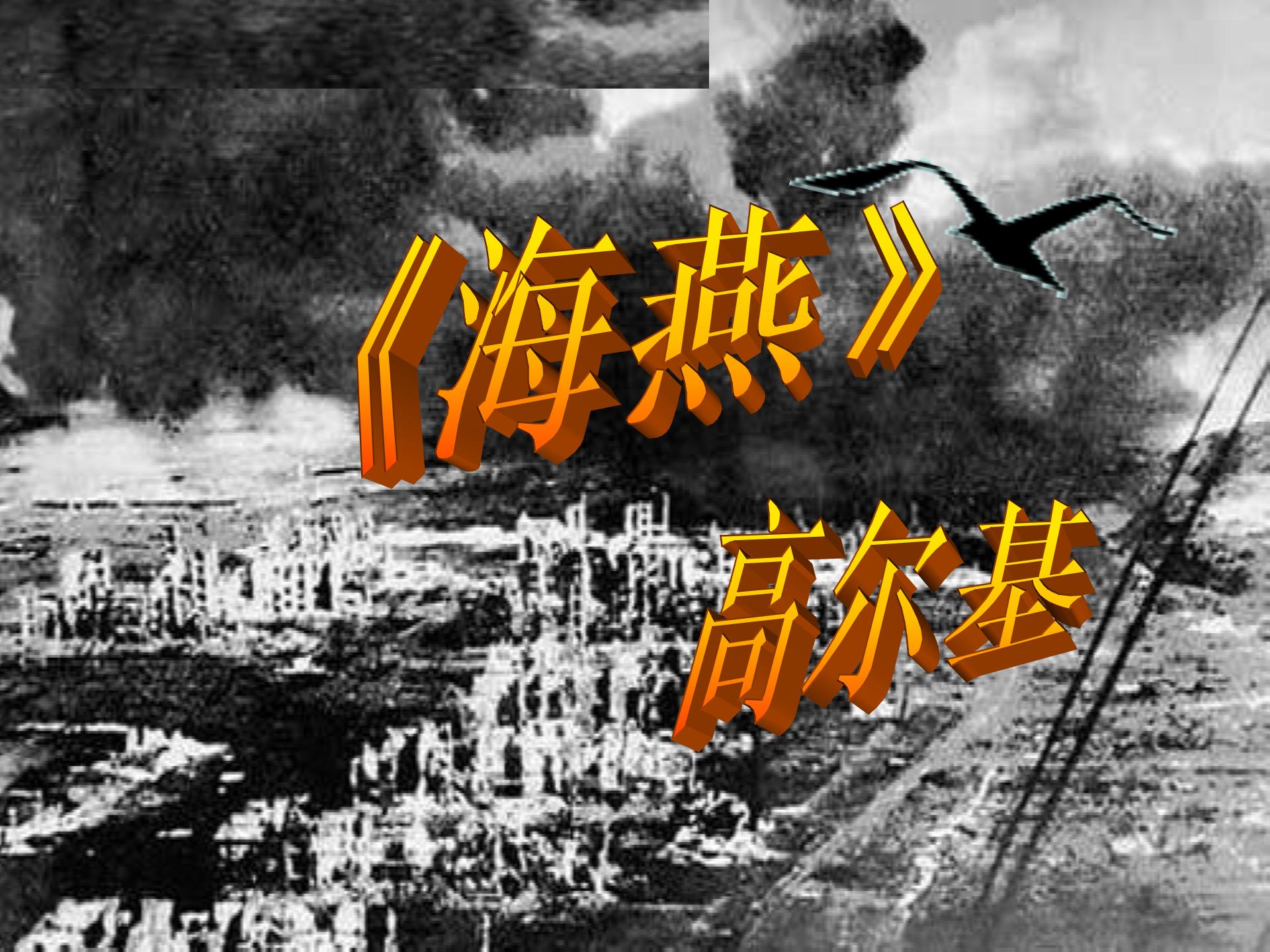 鲁教版八年级上册（新）第二单元第11课《海燕》课件（65张PPT）